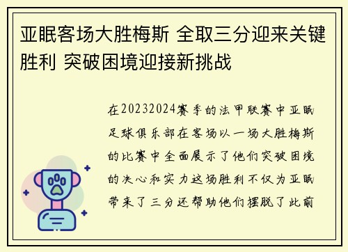 亚眠客场大胜梅斯 全取三分迎来关键胜利 突破困境迎接新挑战 亚眠客场大胜梅斯 全取三分迎来关键胜利 突破困境迎接新挑战