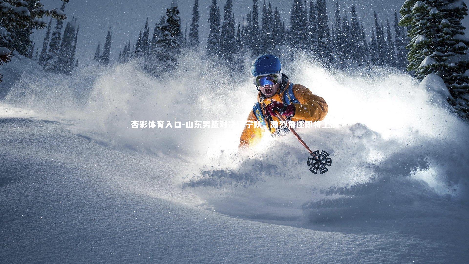 山东男篮对决辽宁队，激烈角逐即将上演