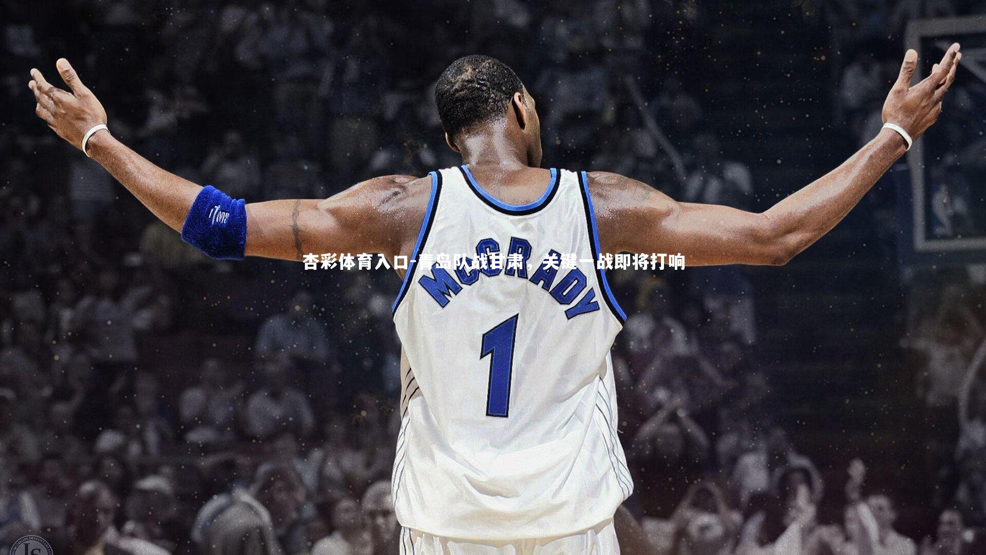 青岛队战甘肃，关键一战即将打响