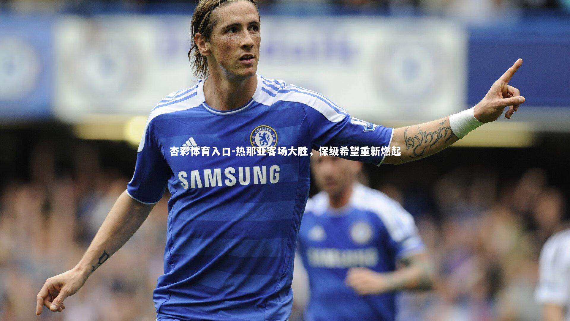 热那亚客场大胜，保级希望重新燃起