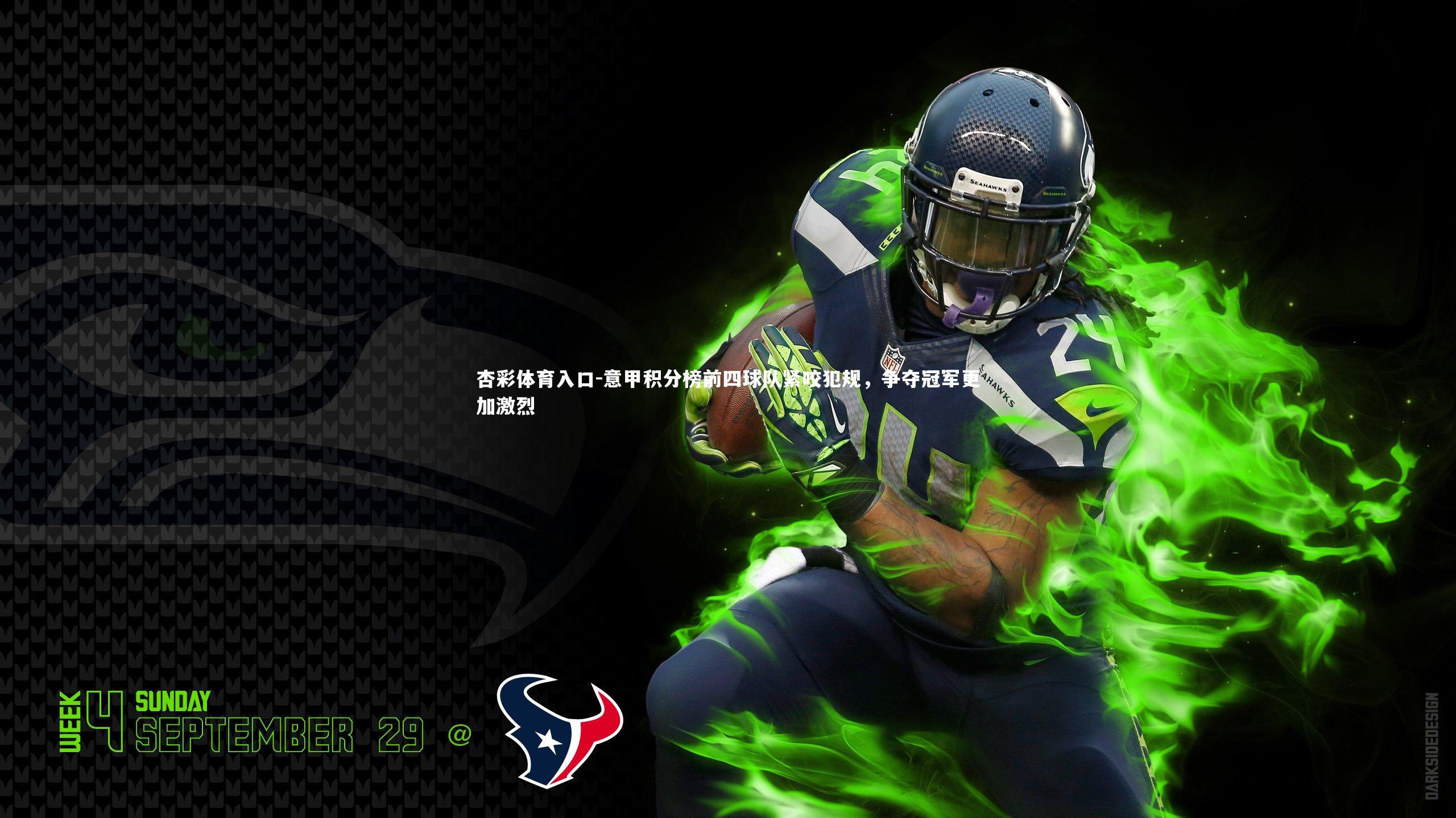 意甲积分榜前四球队紧咬犯规，争夺冠军更加激烈