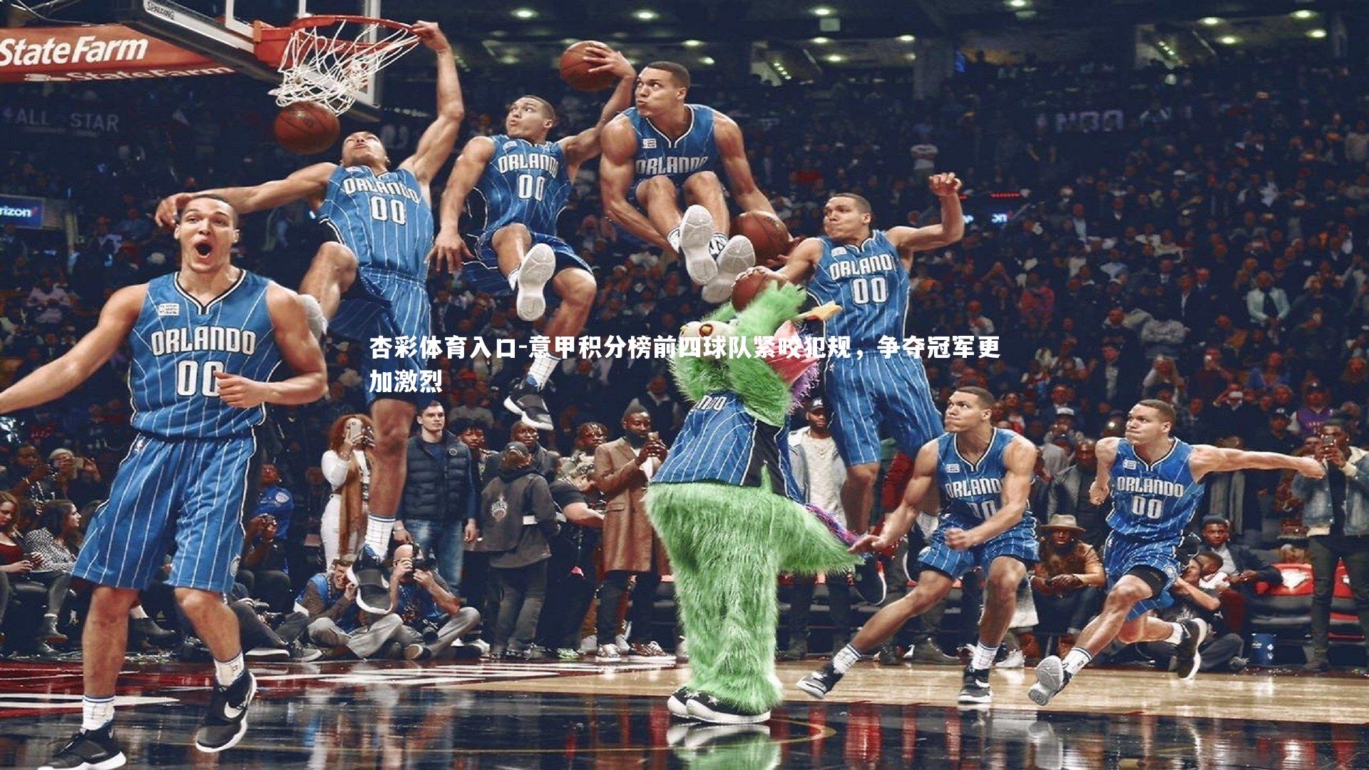 意甲积分榜前四球队紧咬犯规，争夺冠军更加激烈