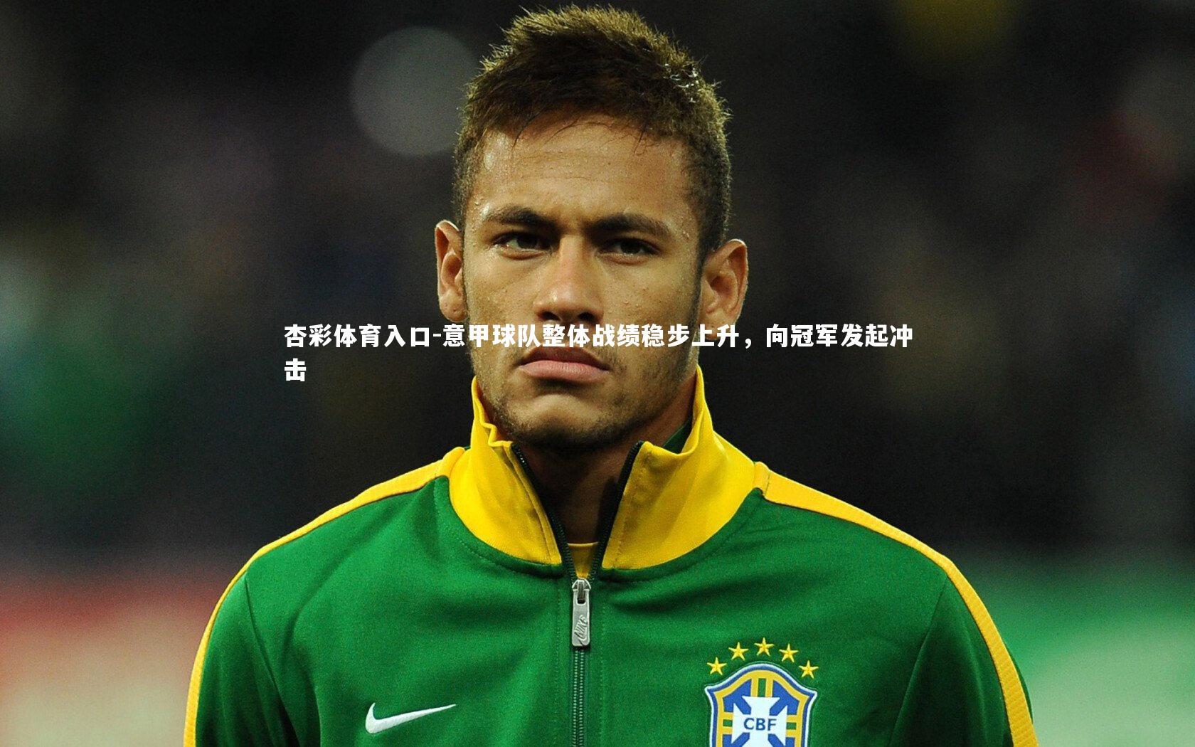 意甲球队整体战绩稳步上升，向冠军发起冲击