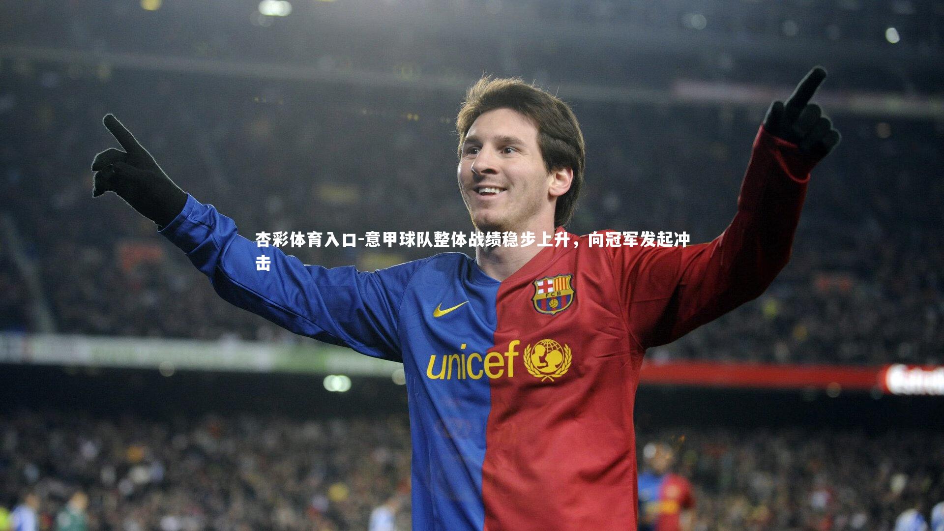 意甲球队整体战绩稳步上升，向冠军发起冲击