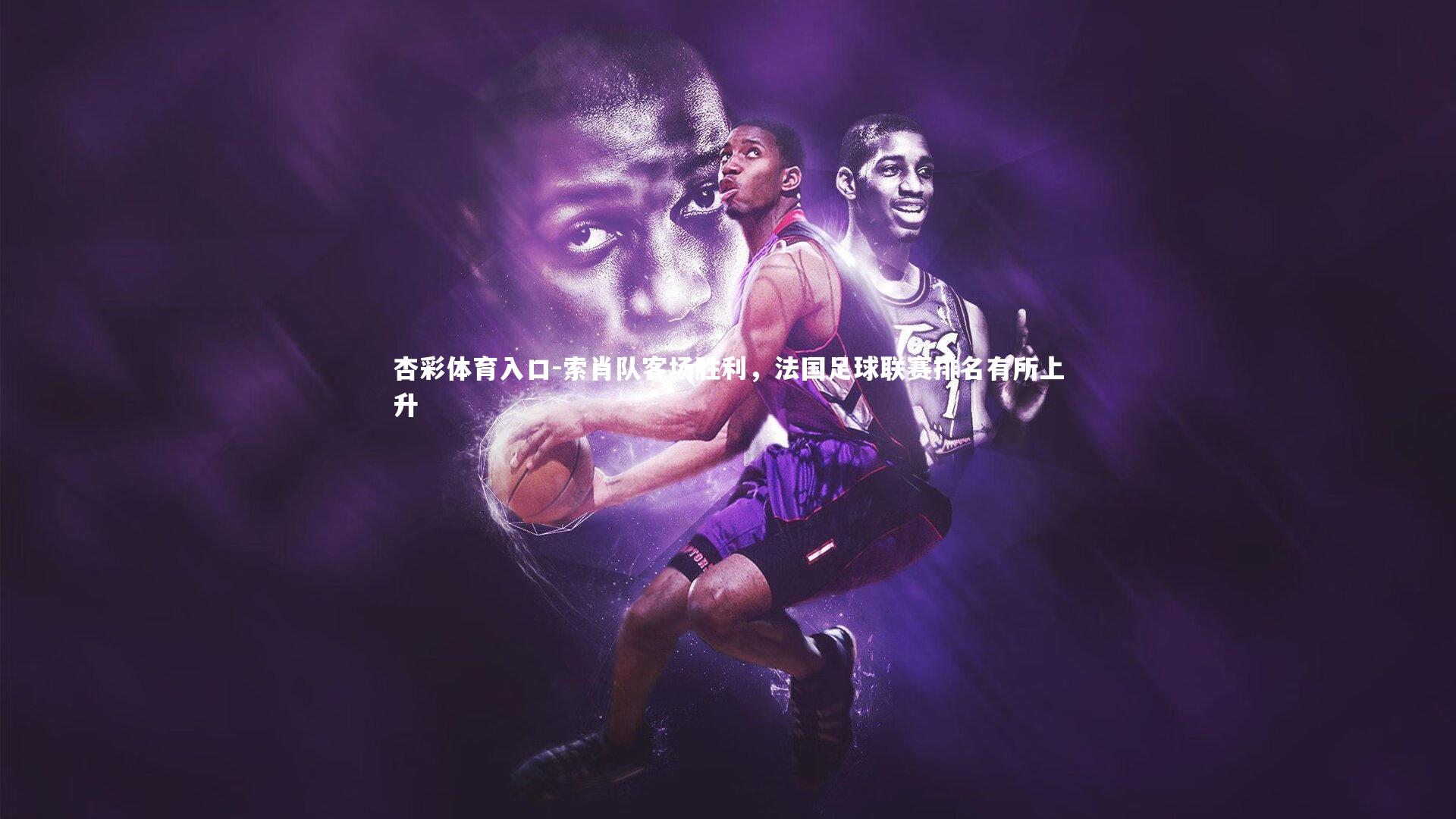 索肖队客场胜利，法国足球联赛排名有所上升