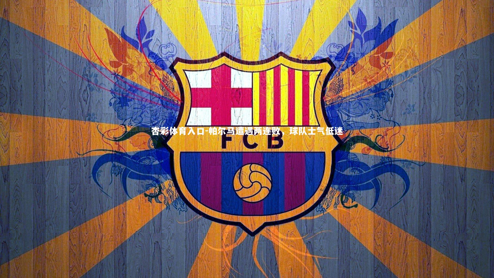 帕尔马遭遇两连败，球队士气低迷