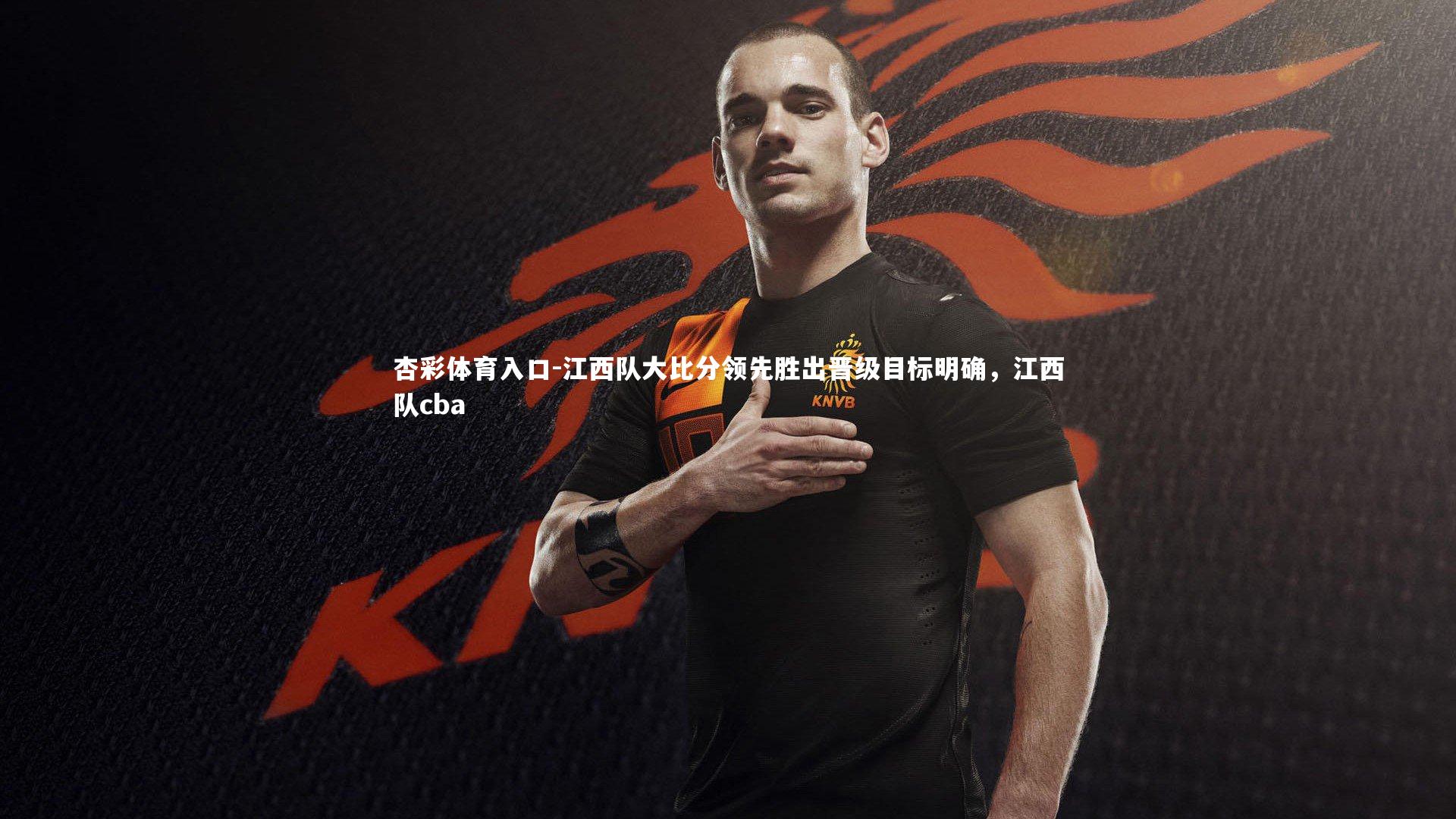江西队大比分领先胜出晋级目标明确，江西队cba