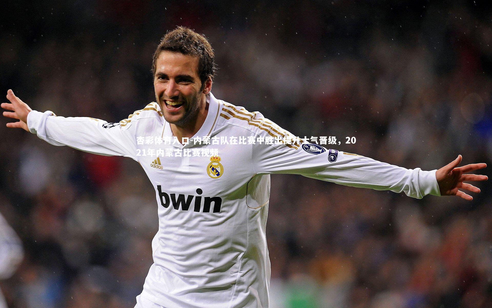 内蒙古队在比赛中胜出提升士气晋级，2021年内蒙古比赛视频