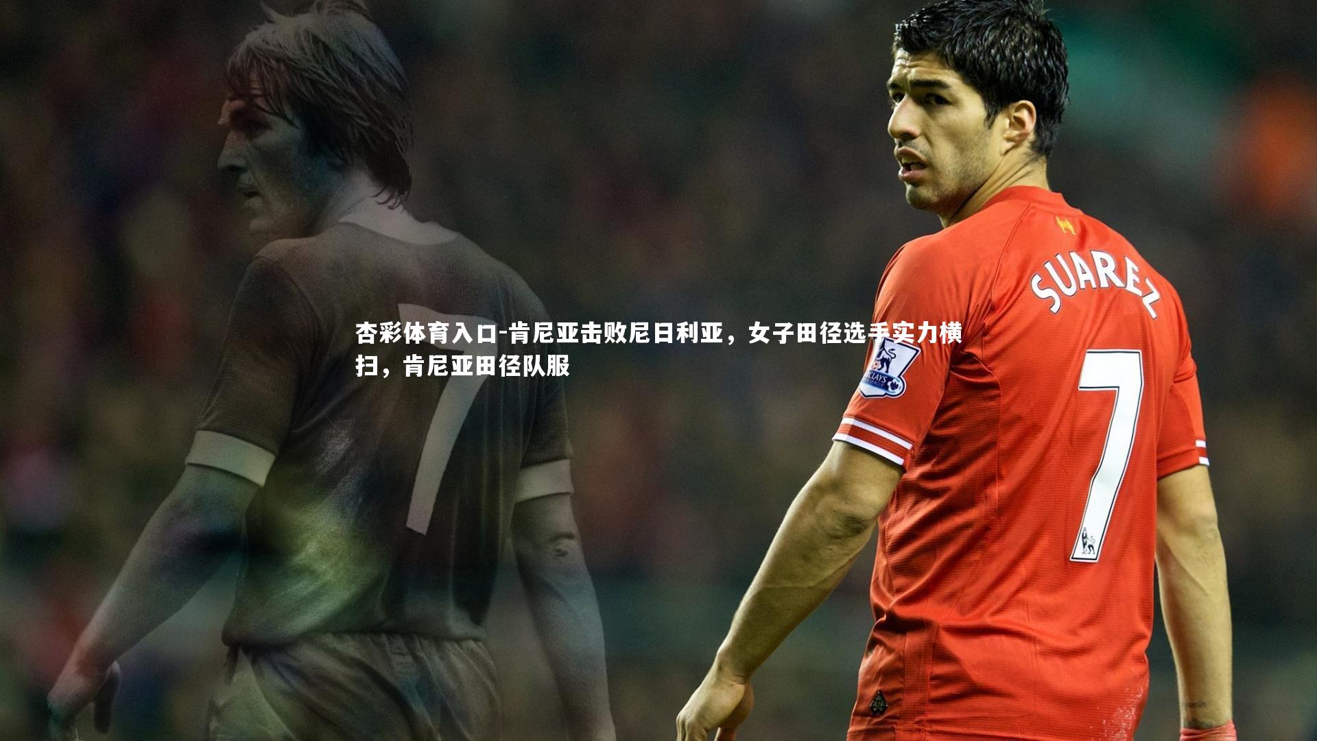 杏彩体育入口-肯尼亚击败尼日利亚，女子田径选手实力横扫，肯尼亚田径队服