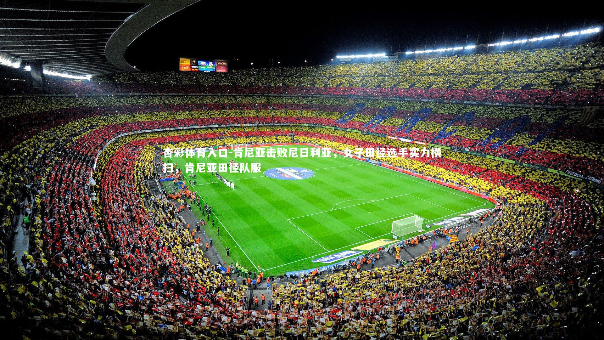 肯尼亚击败尼日利亚，女子田径选手实力横扫，肯尼亚田径队服