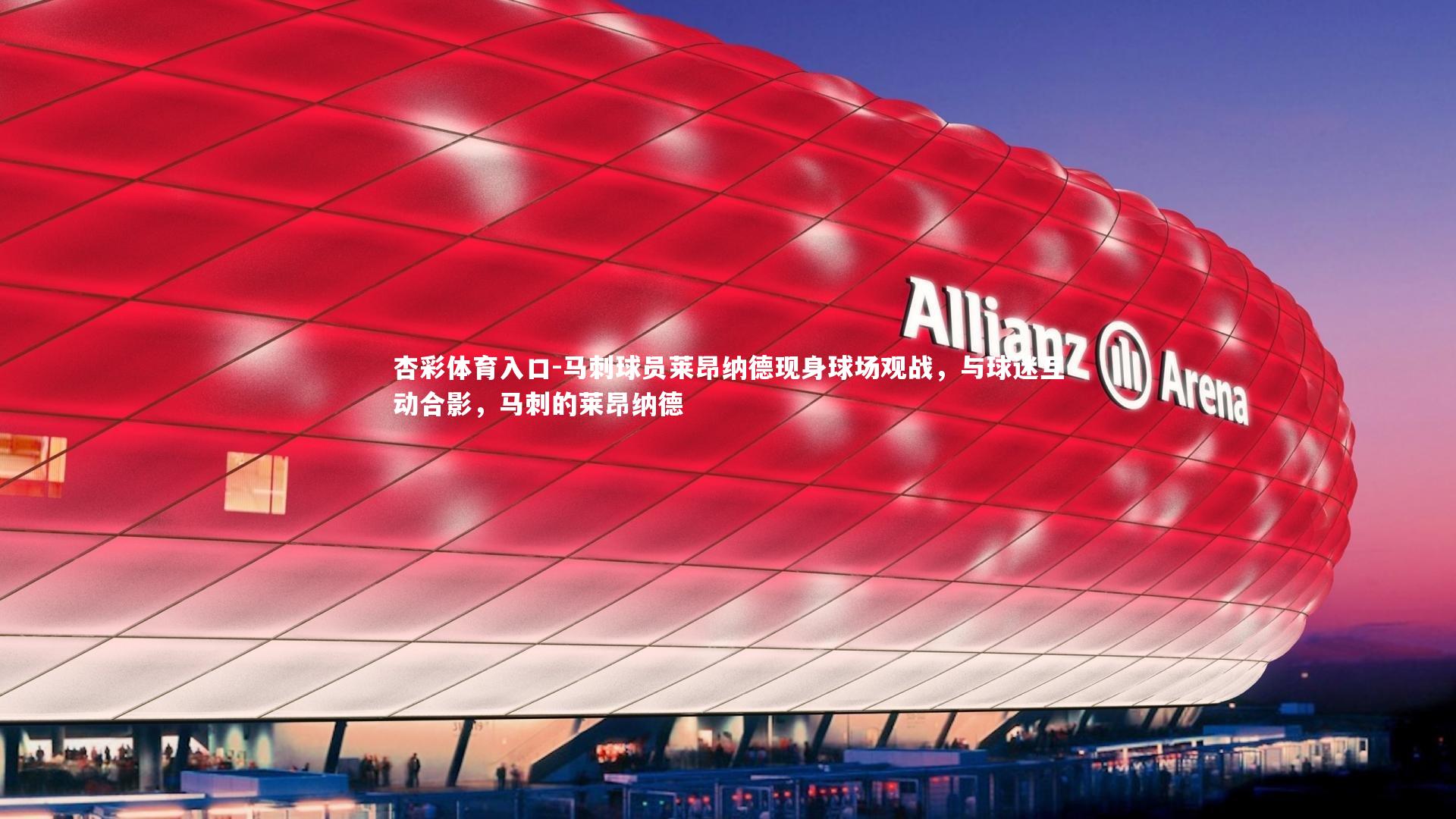 杏彩体育入口-马刺球员莱昂纳德现身球场观战，与球迷互动合影，马刺的莱昂纳德