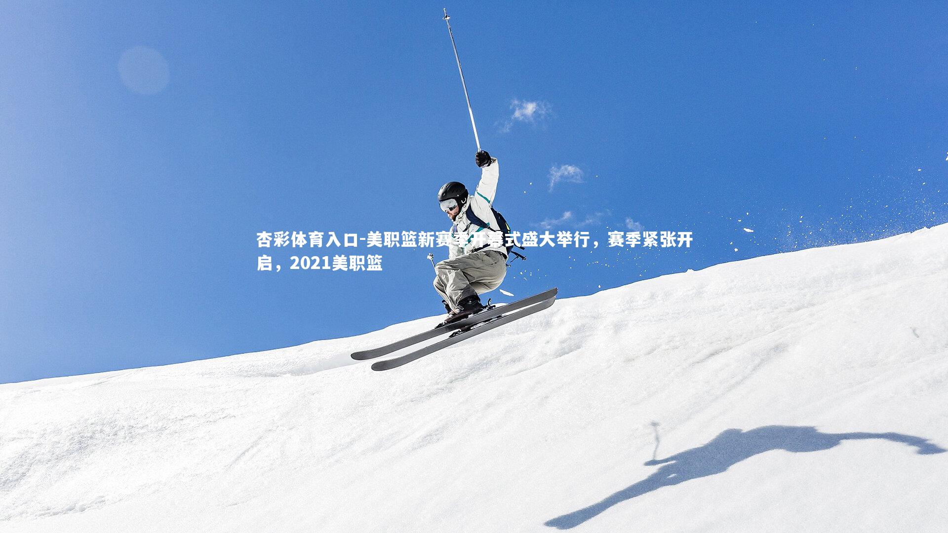 美职篮新赛季开幕式盛大举行，赛季紧张开启，2021美职篮