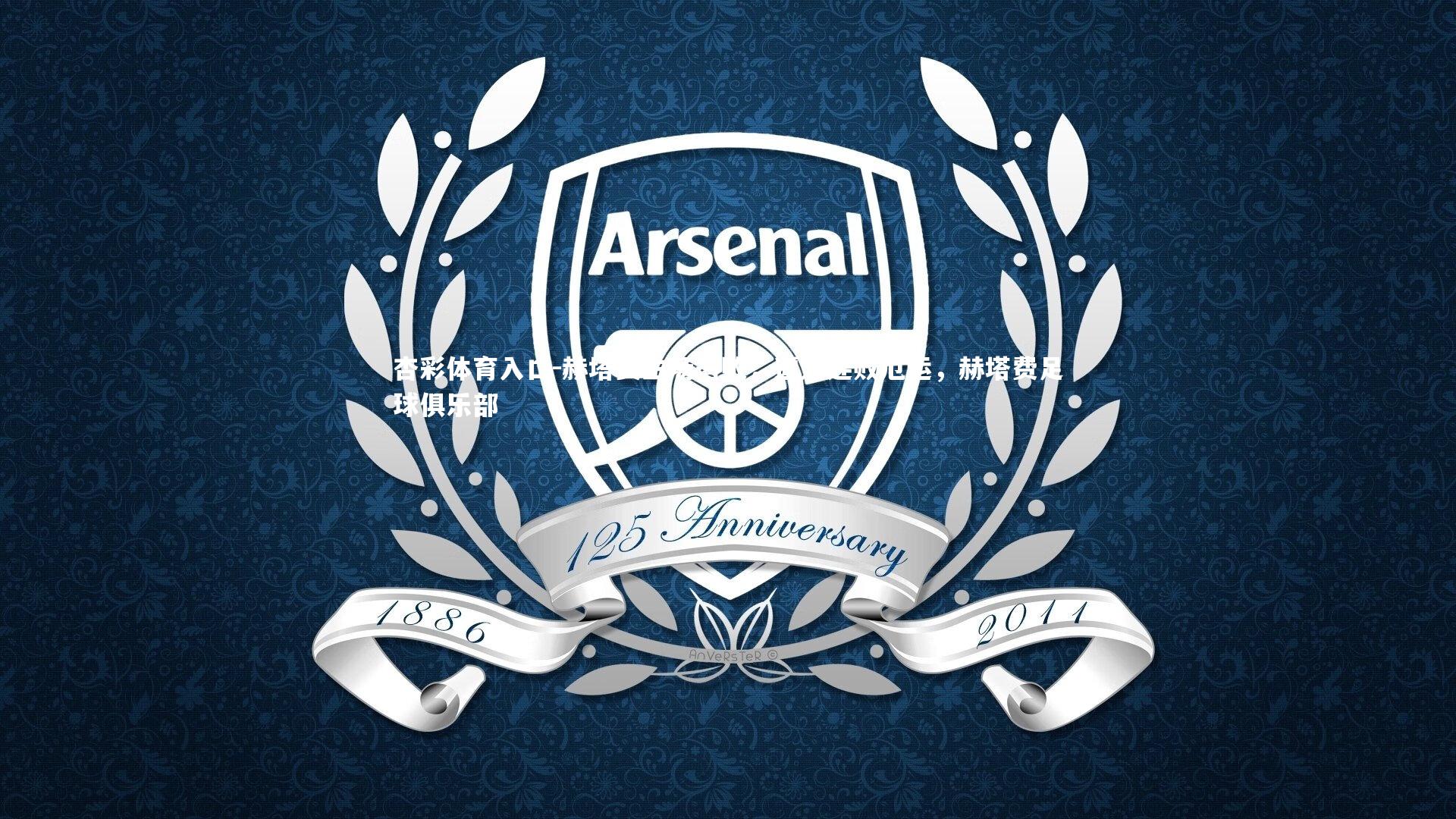 赫塔费主场落败，遭遇连败厄运，赫塔费足球俱乐部