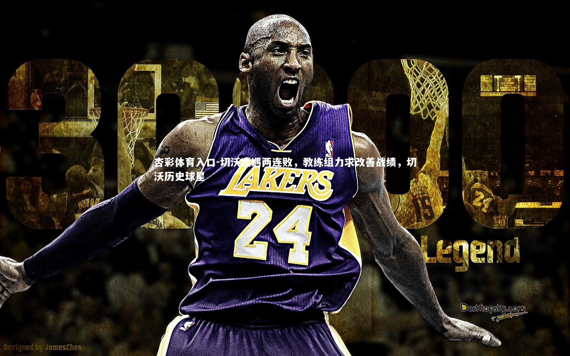 切沃遭遇两连败，教练组力求改善战绩，切沃历史球星