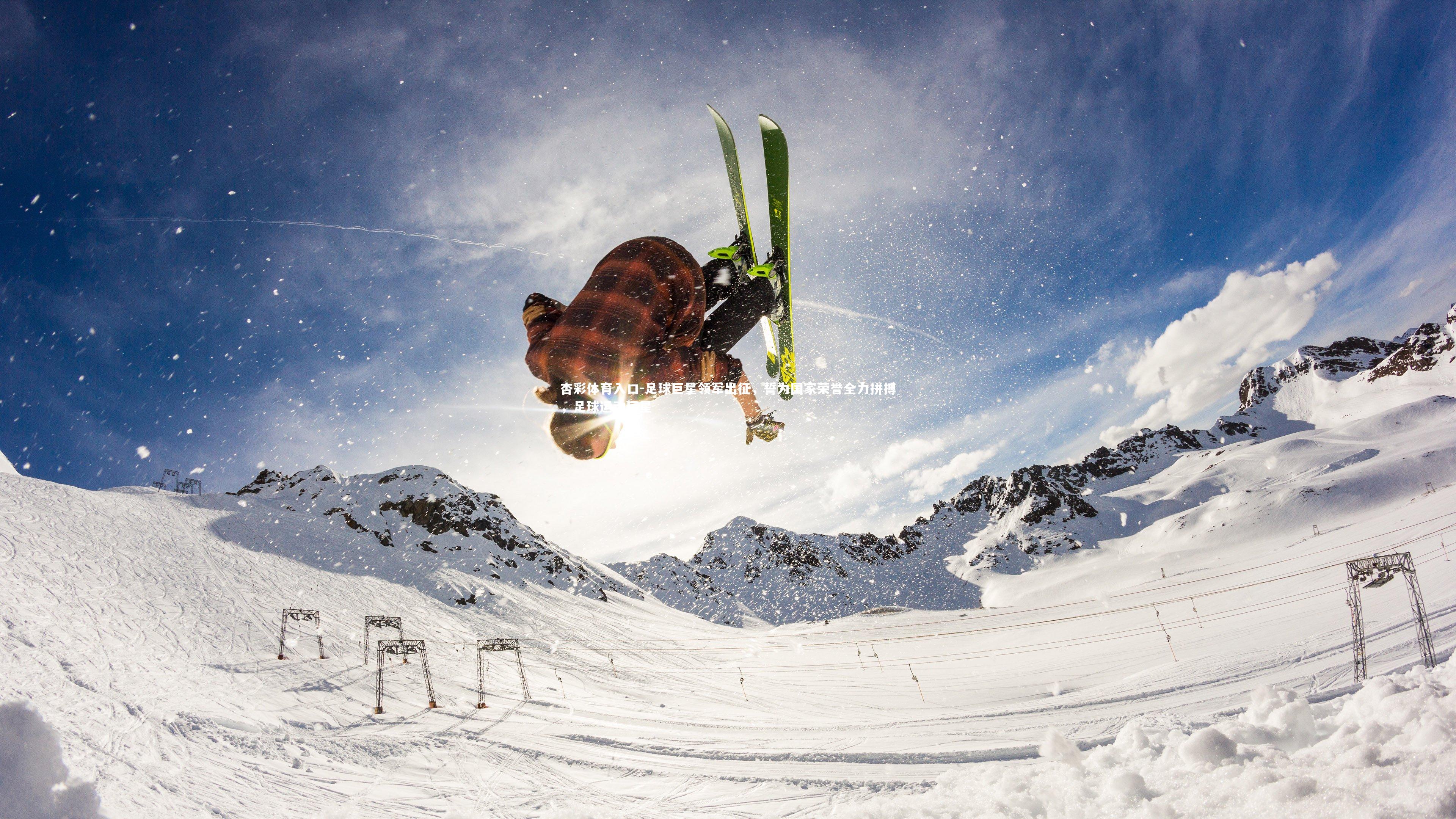 杏彩体育入口-足球巨星领军出征，誓为国家荣誉全力拼搏，足球运动巨星