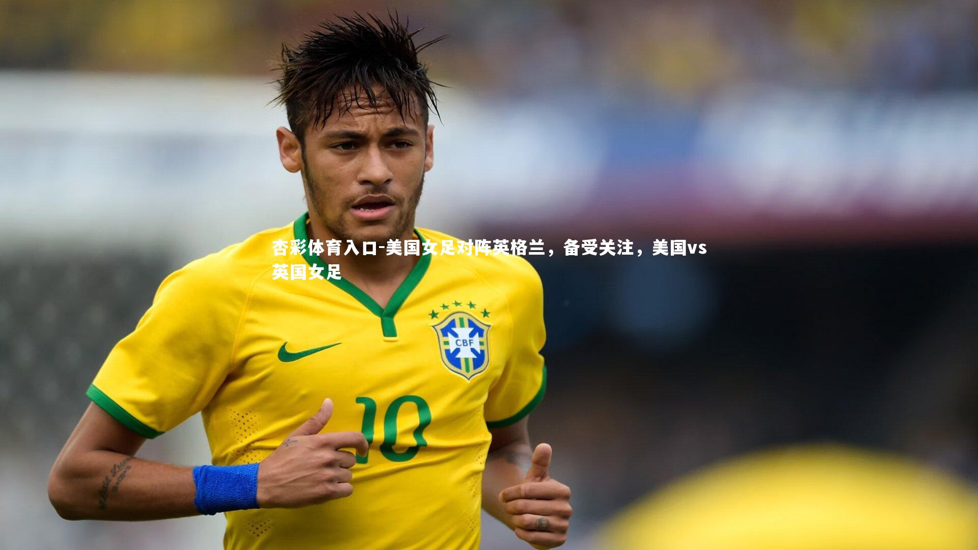 美国女足对阵英格兰，备受关注，美国vs英国女足