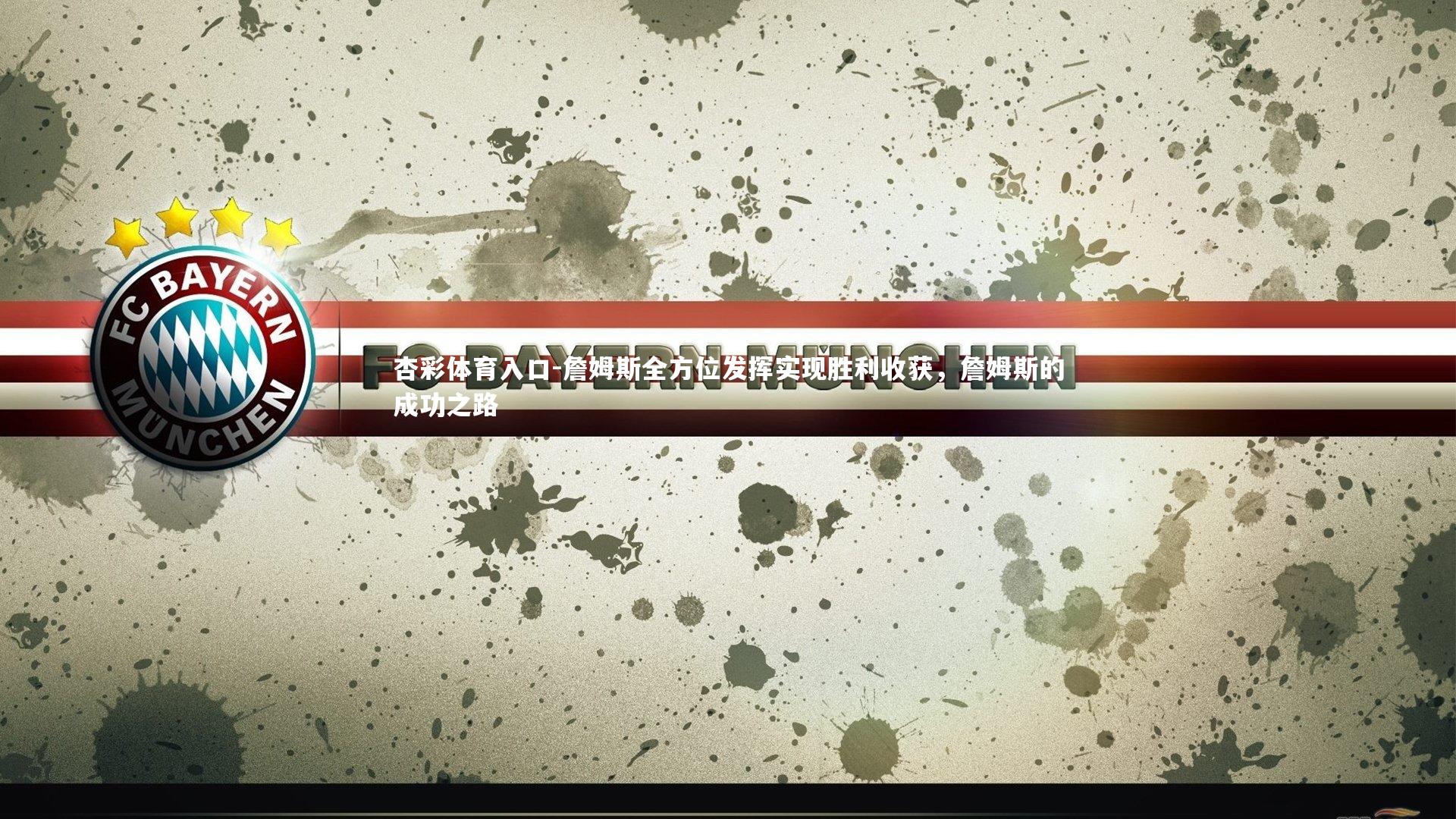 杏彩体育入口-詹姆斯全方位发挥实现胜利收获，詹姆斯的成功之路