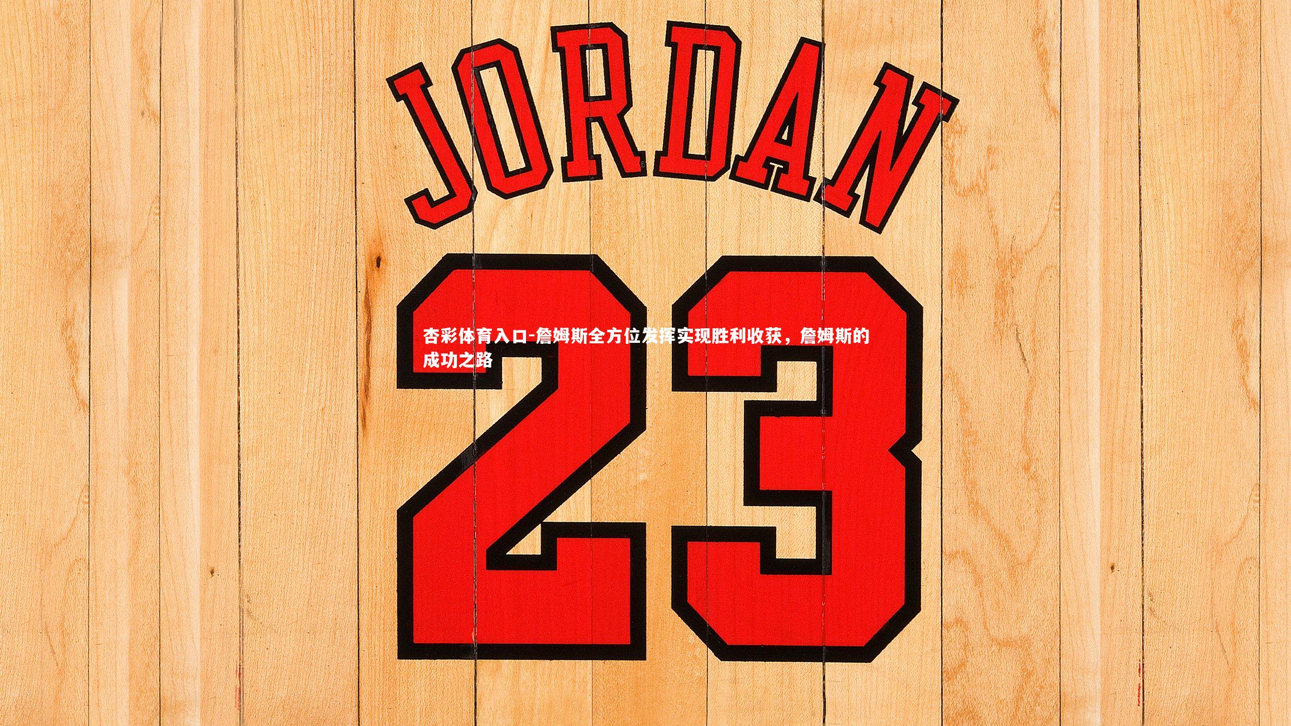 詹姆斯全方位发挥实现胜利收获，詹姆斯的成功之路