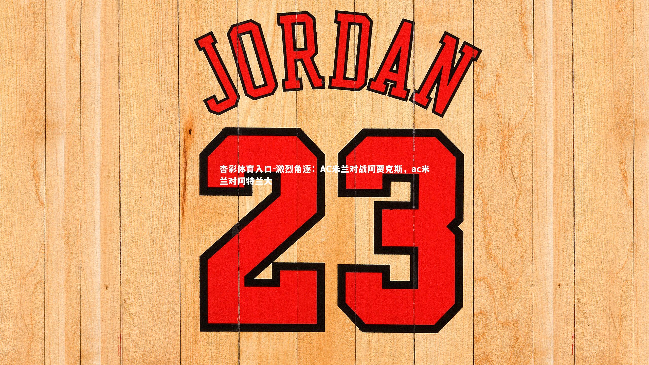 激烈角逐：AC米兰对战阿贾克斯，ac米兰对阿特兰大