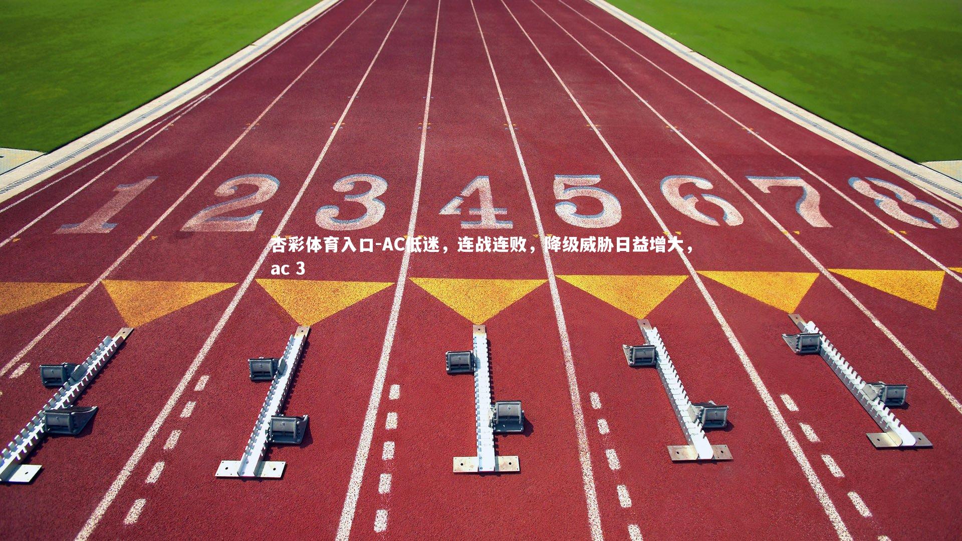 杏彩体育入口-AC低迷，连战连败，降级威胁日益增大，ac 3