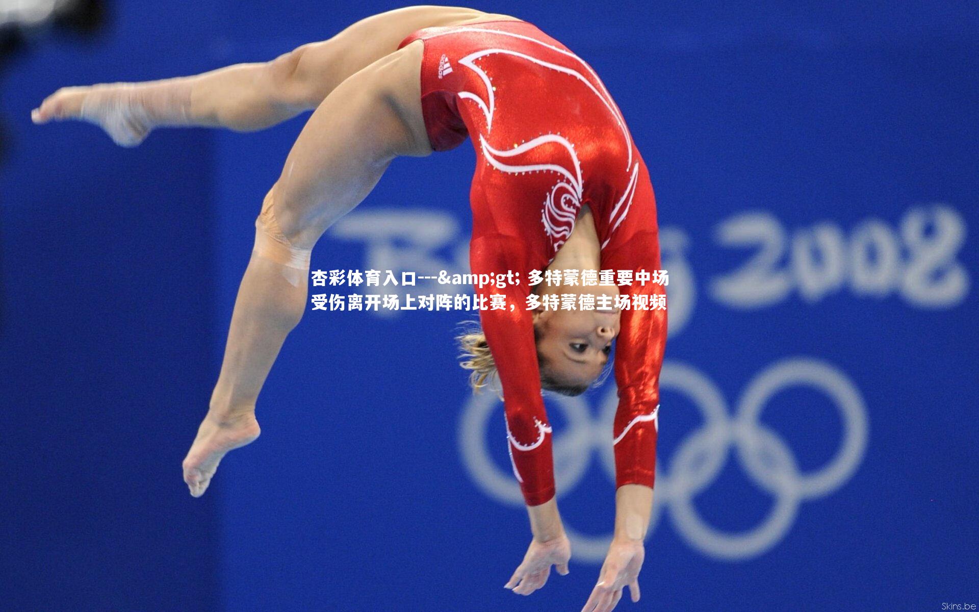 --> 多特蒙德重要中场受伤离开场上对阵的比赛，多特蒙德主场视频