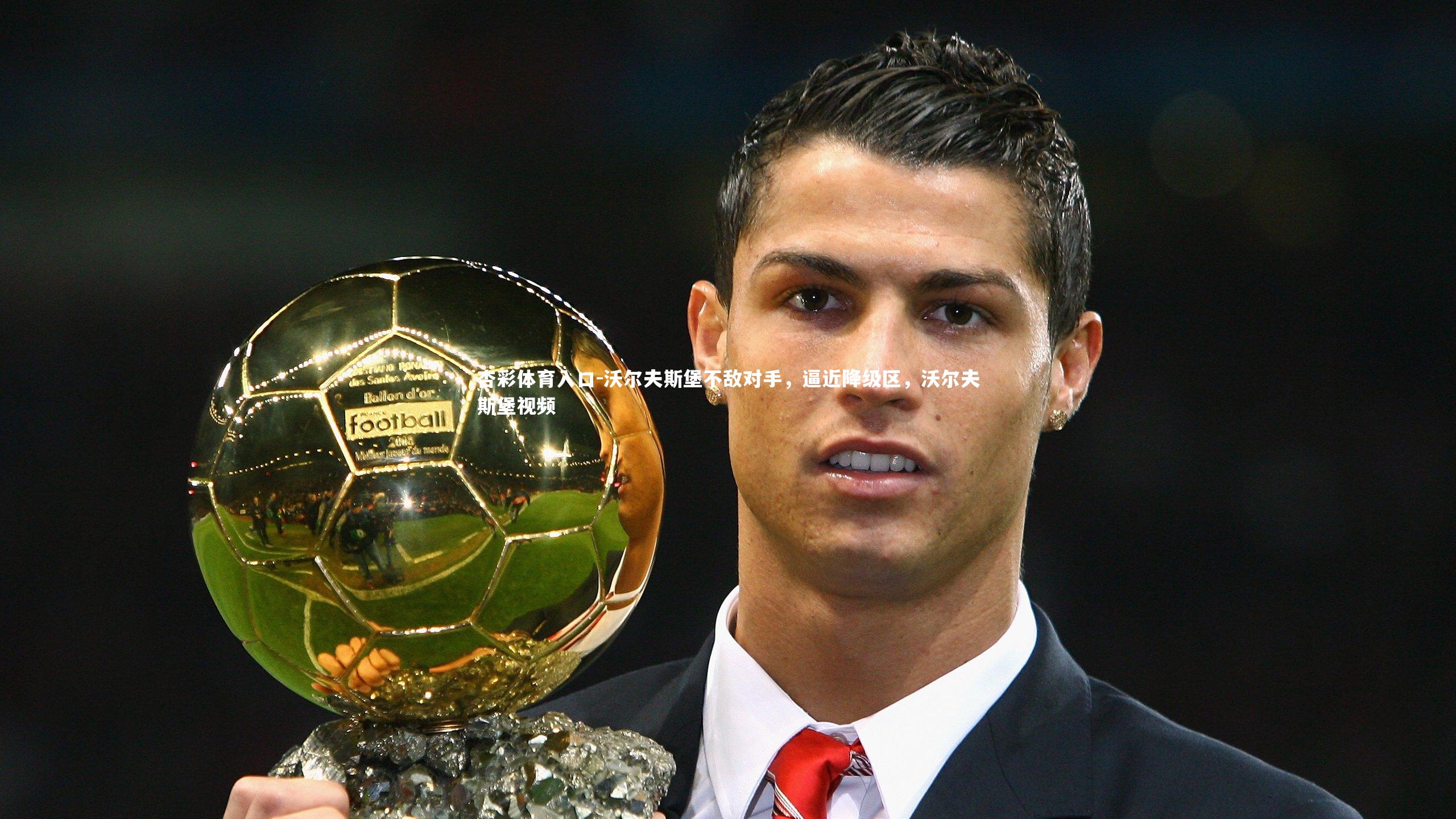 杏彩体育入口-沃尔夫斯堡不敌对手，逼近降级区，沃尔夫斯堡视频