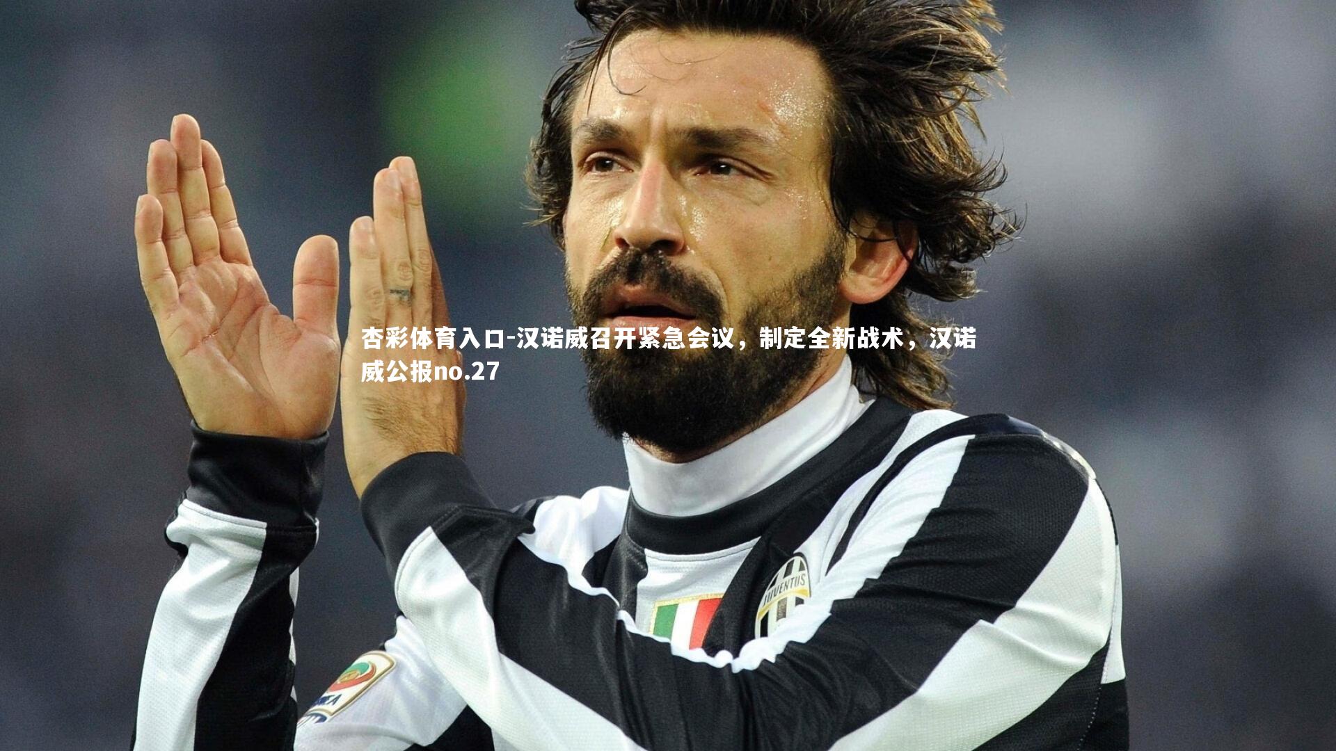 汉诺威召开紧急会议，制定全新战术，汉诺威公报no.27