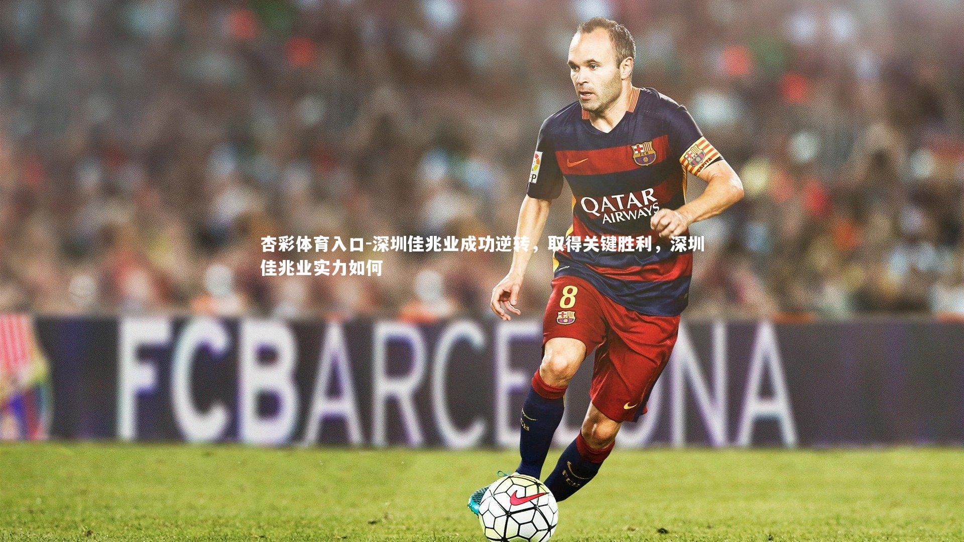 杏彩体育入口-深圳佳兆业成功逆转，取得关键胜利，深圳佳兆业实力如何