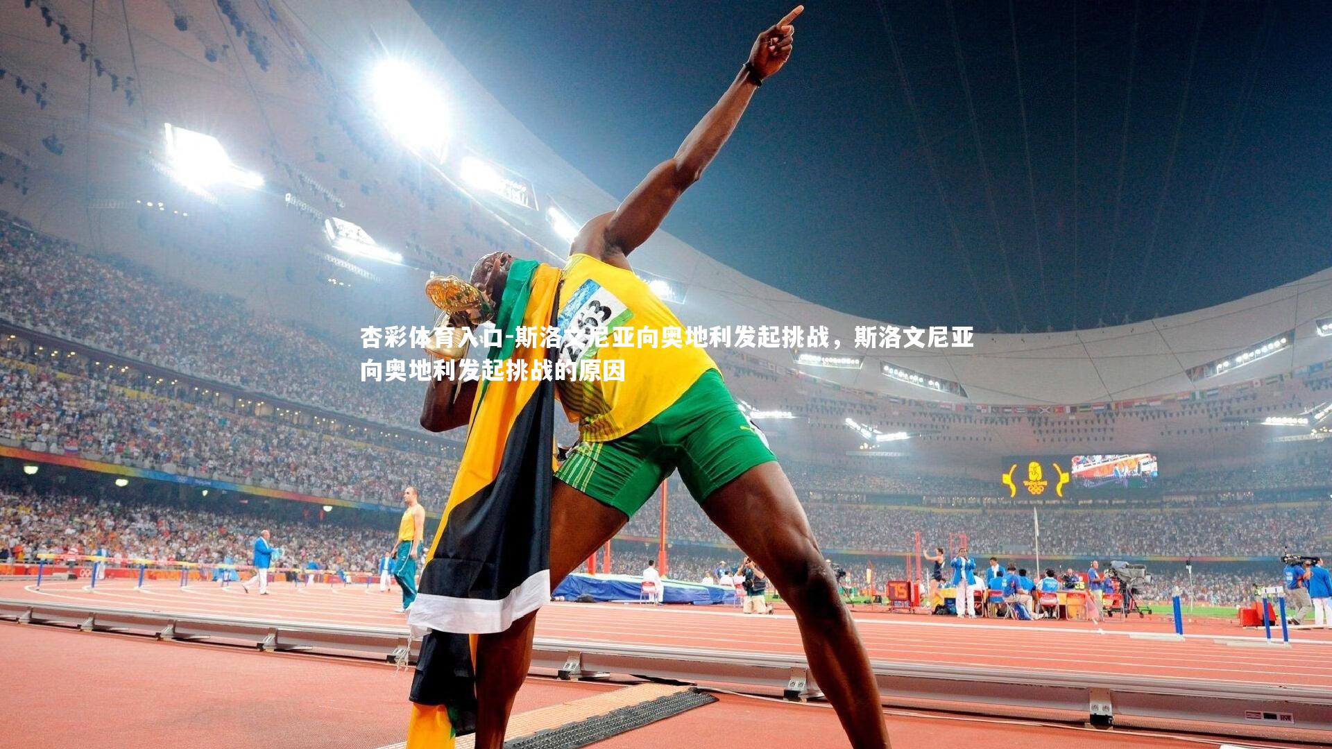 杏彩体育入口-斯洛文尼亚向奥地利发起挑战，斯洛文尼亚向奥地利发起挑战的原因