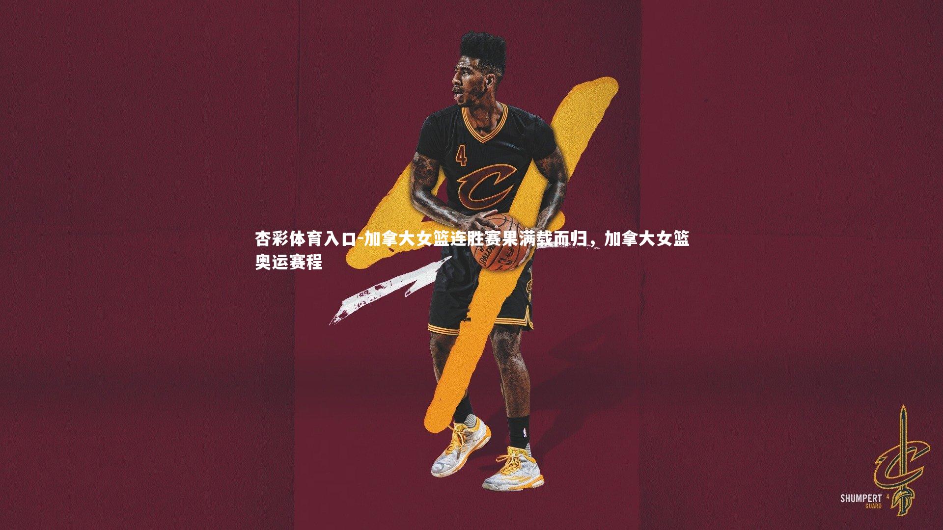 杏彩体育入口-加拿大女篮连胜赛果满载而归，加拿大女篮奥运赛程
