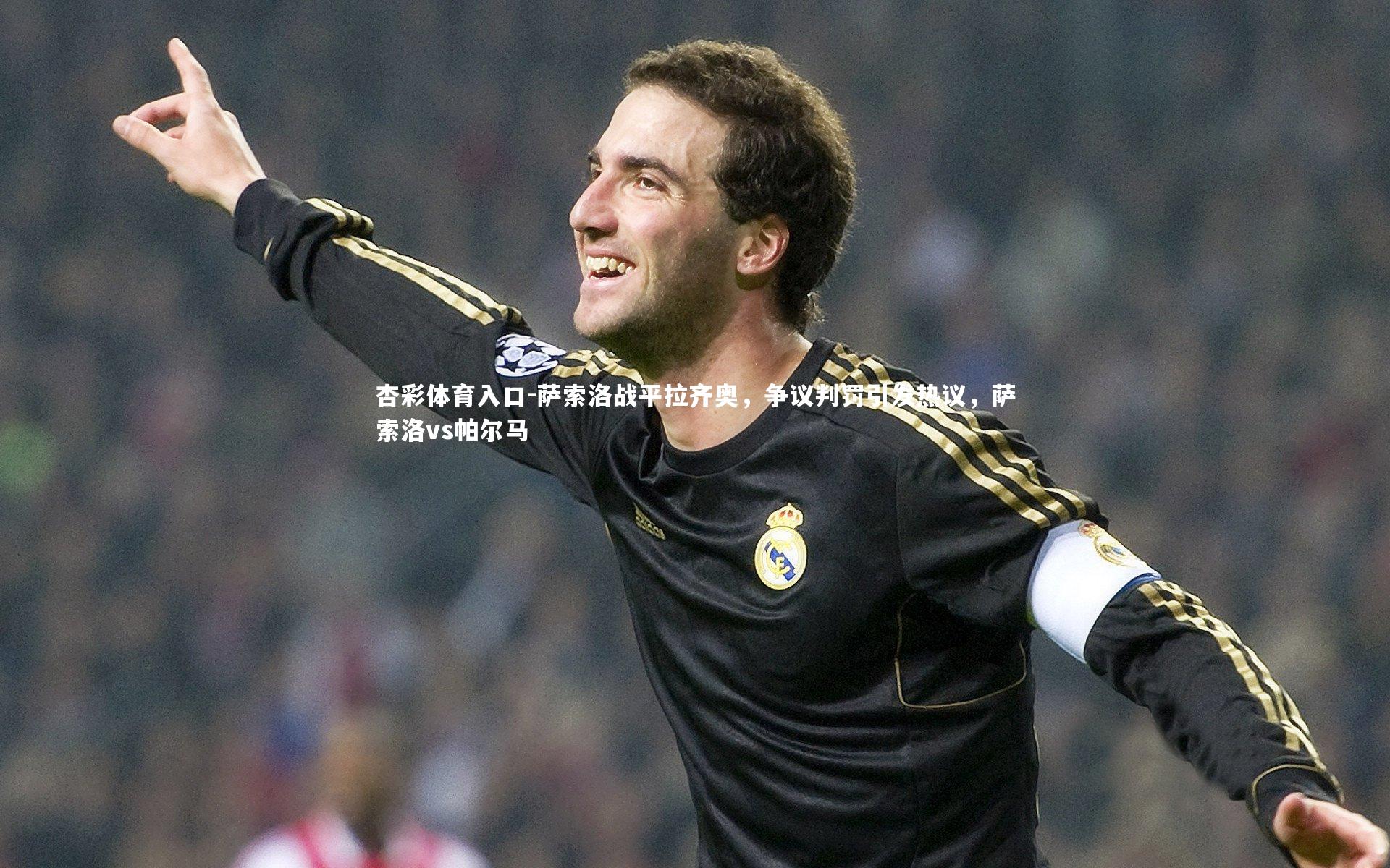 杏彩体育入口-萨索洛战平拉齐奥，争议判罚引发热议，萨索洛vs帕尔马