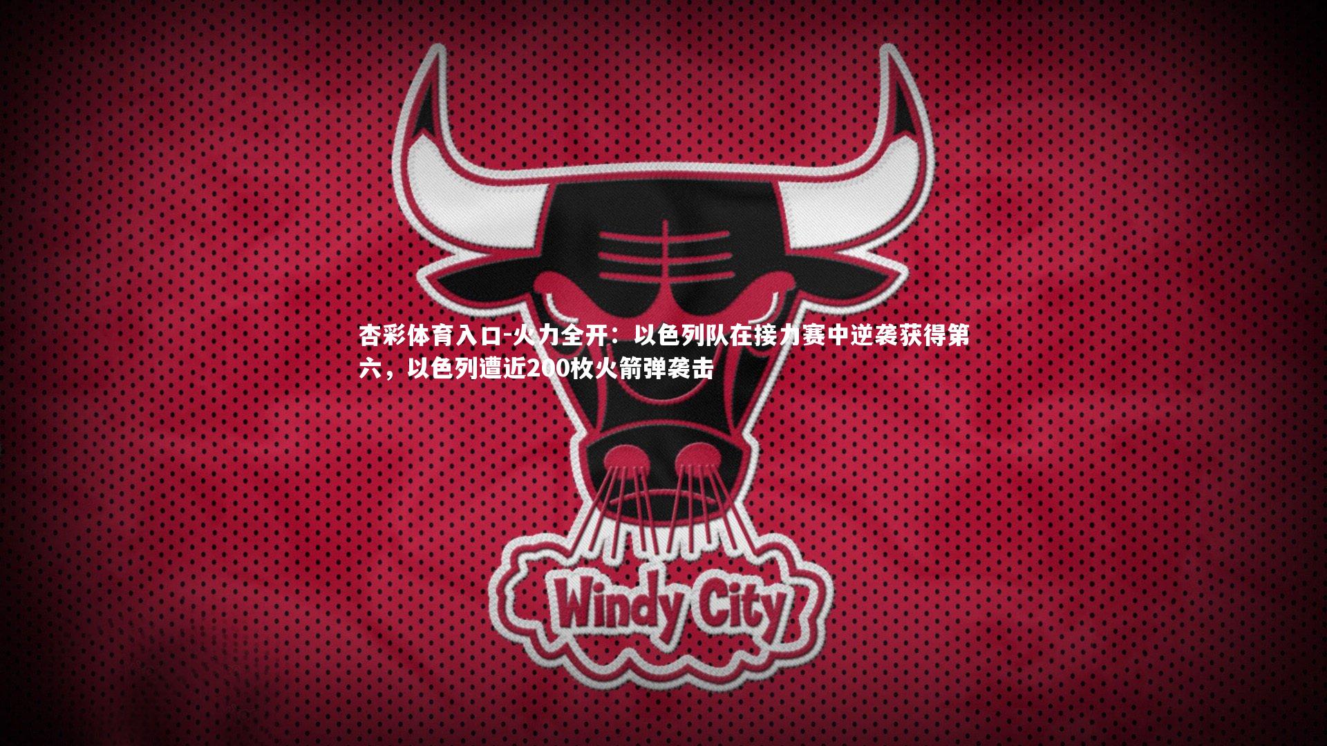 杏彩体育入口-火力全开：以色列队在接力赛中逆袭获得第六，以色列遭近200枚火箭弹袭击