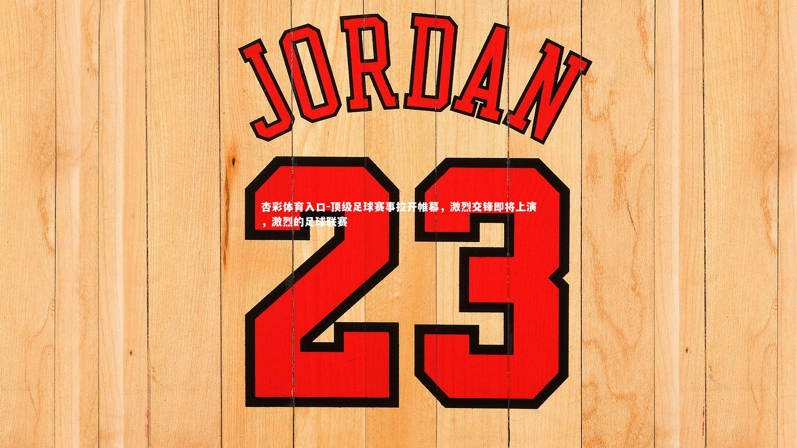 顶级足球赛事拉开帷幕，激烈交锋即将上演，激烈的足球联赛