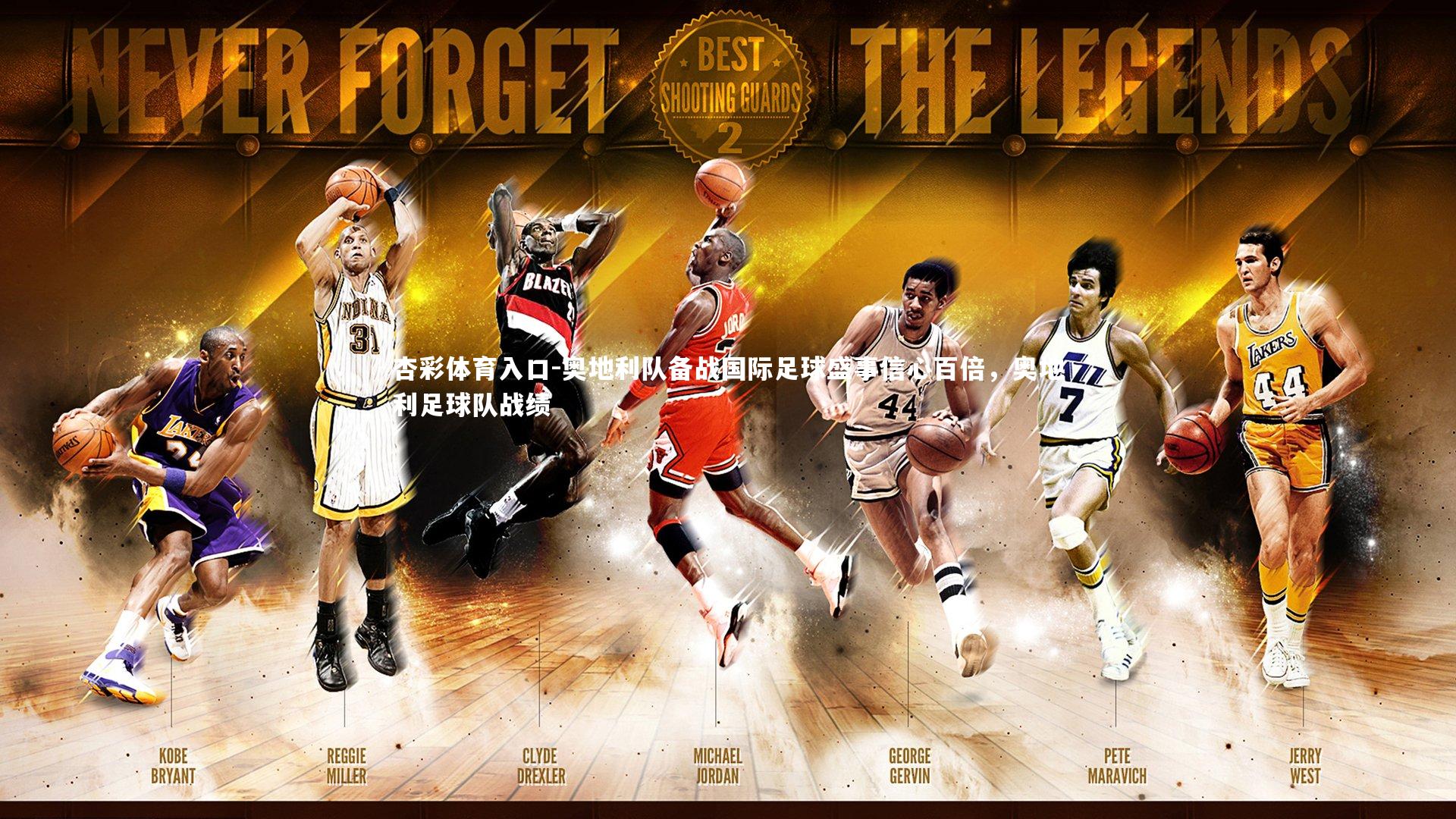 奥地利队备战国际足球盛事信心百倍，奥地利足球队战绩