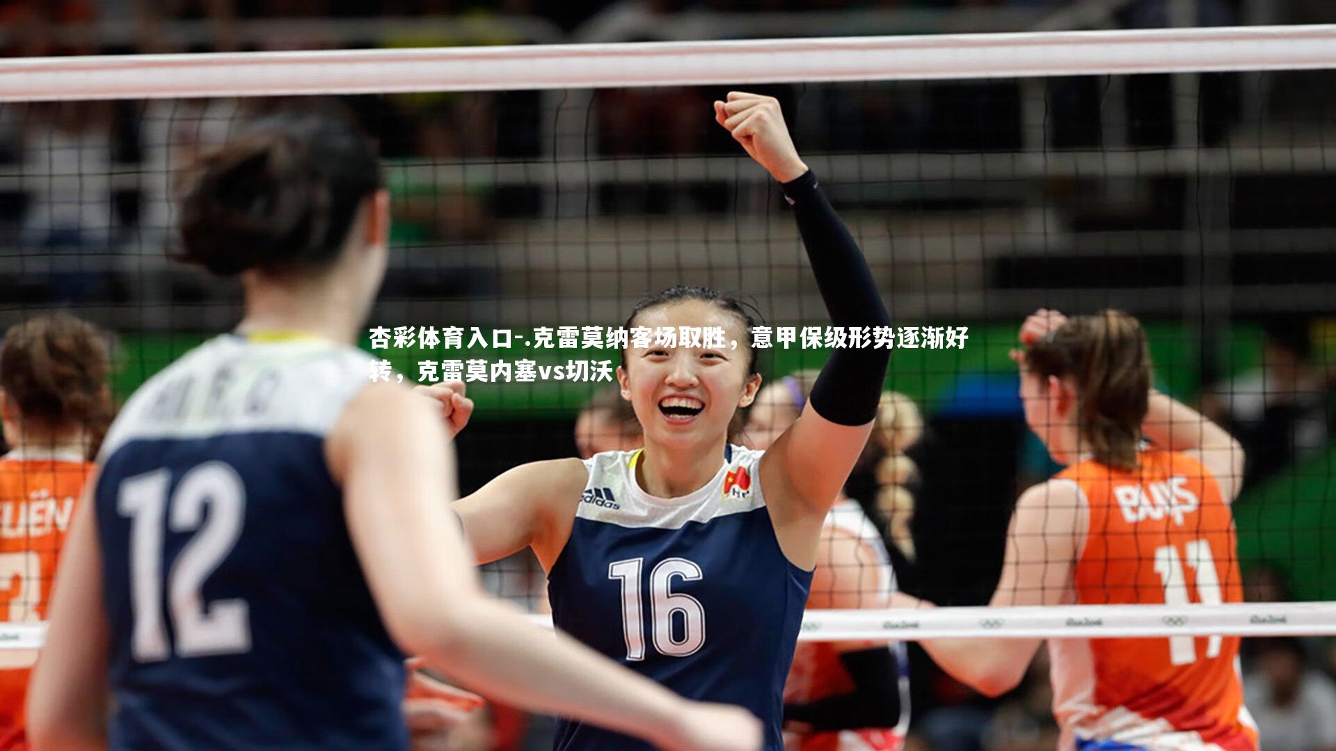 杏彩体育入口-.克雷莫纳客场取胜，意甲保级形势逐渐好转，克雷莫内塞vs切沃