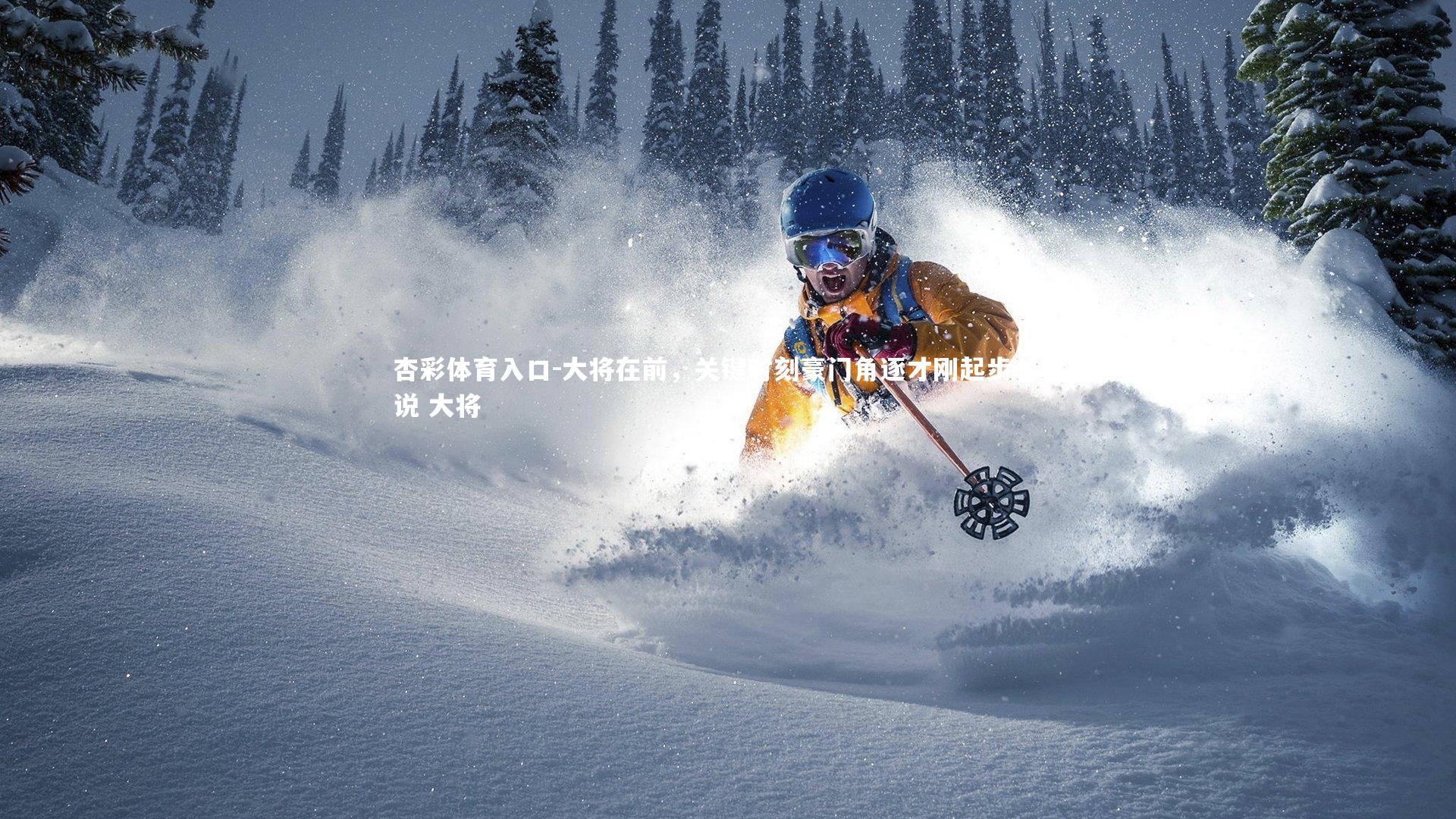 大将在前，关键时刻豪门角逐才刚起步，小说 大将