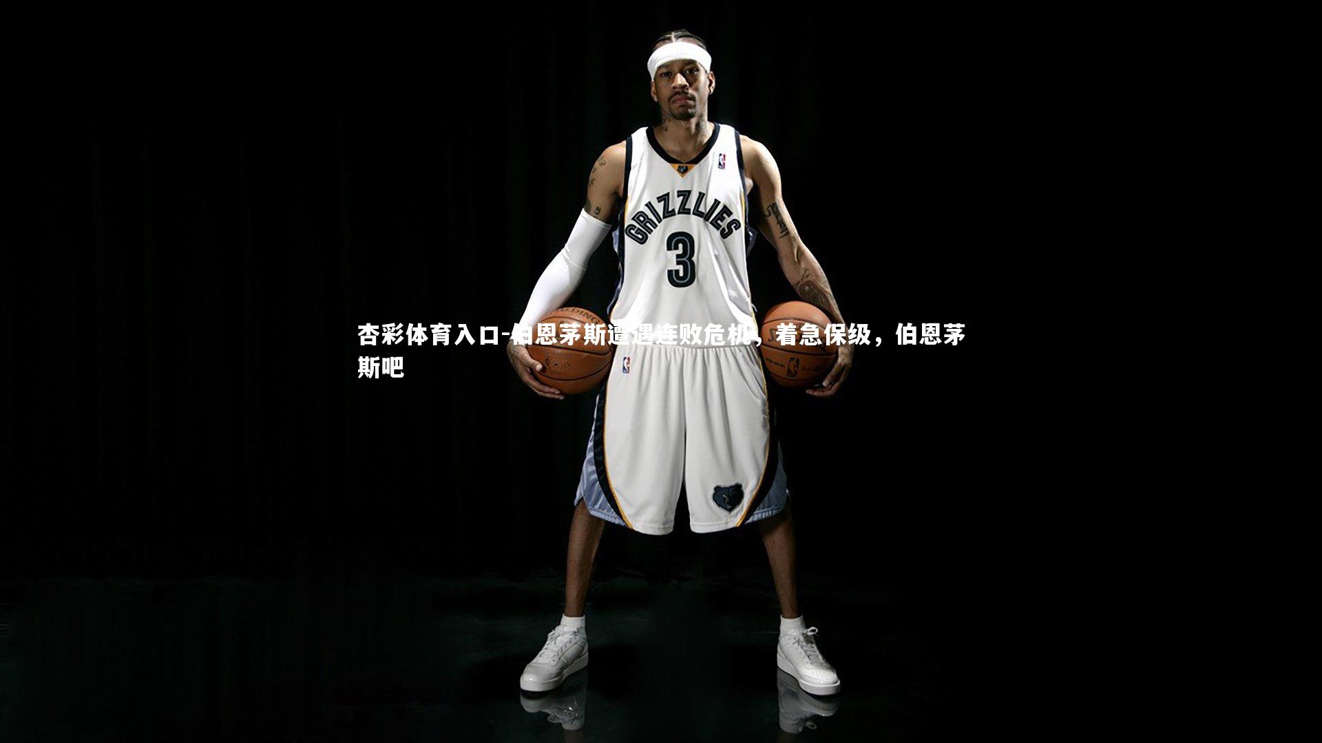 伯恩茅斯遭遇连败危机，着急保级，伯恩茅斯吧