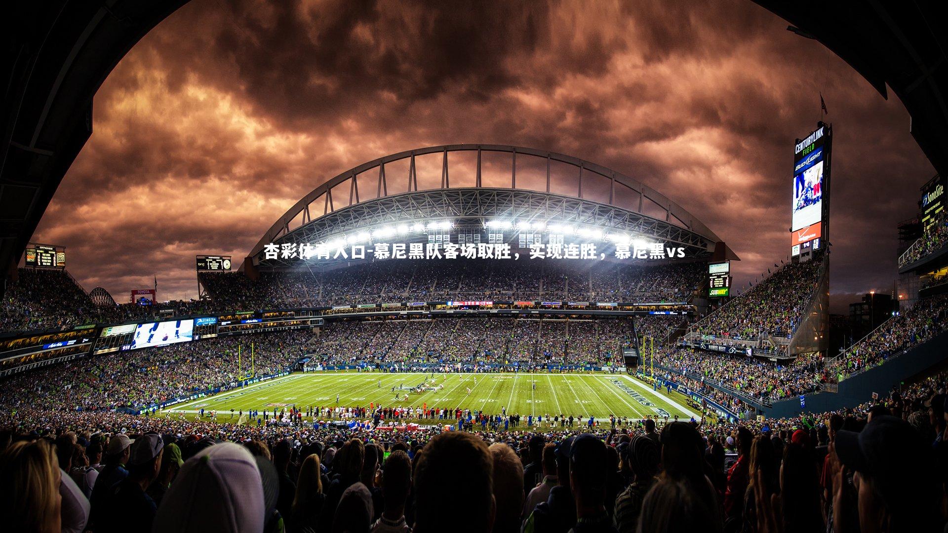 杏彩体育入口-慕尼黑队客场取胜，实现连胜，慕尼黑vs