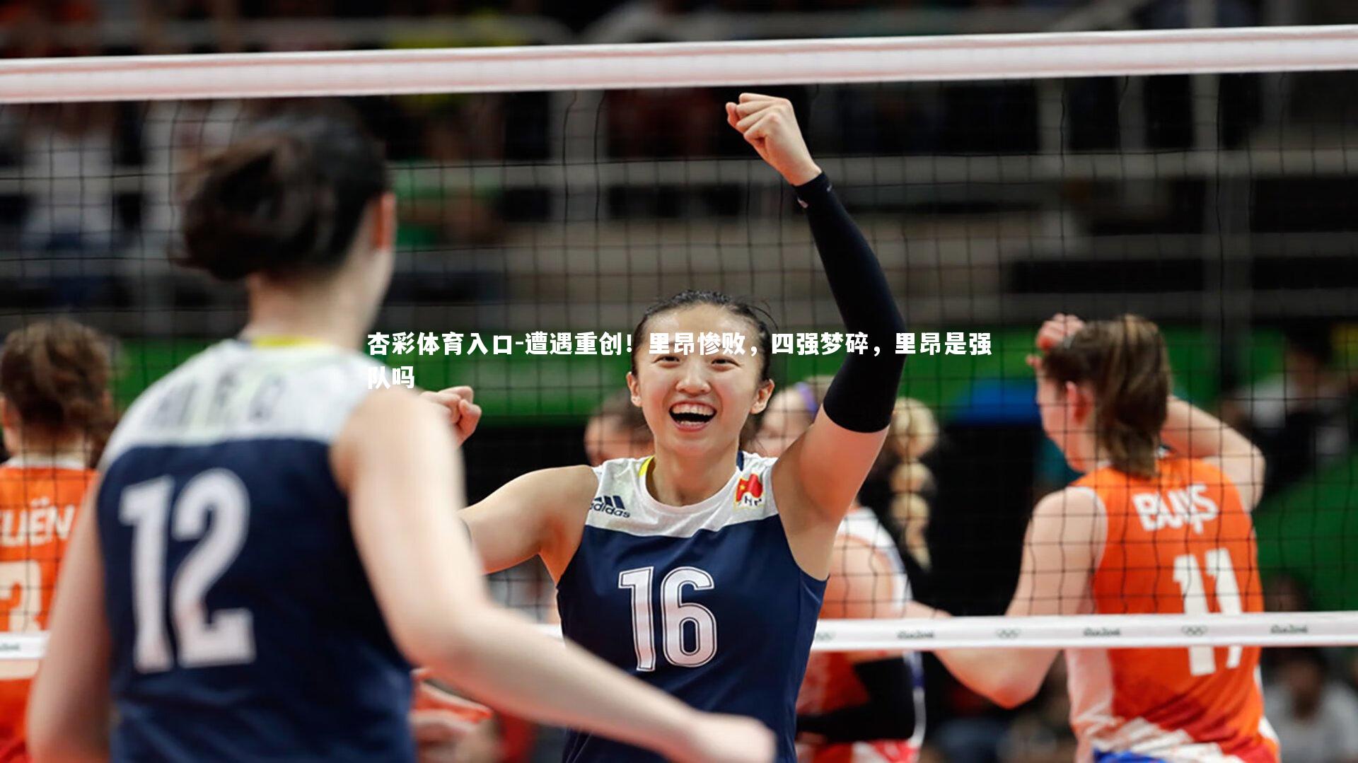 杏彩体育入口-遭遇重创！里昂惨败，四强梦碎，里昂是强队吗