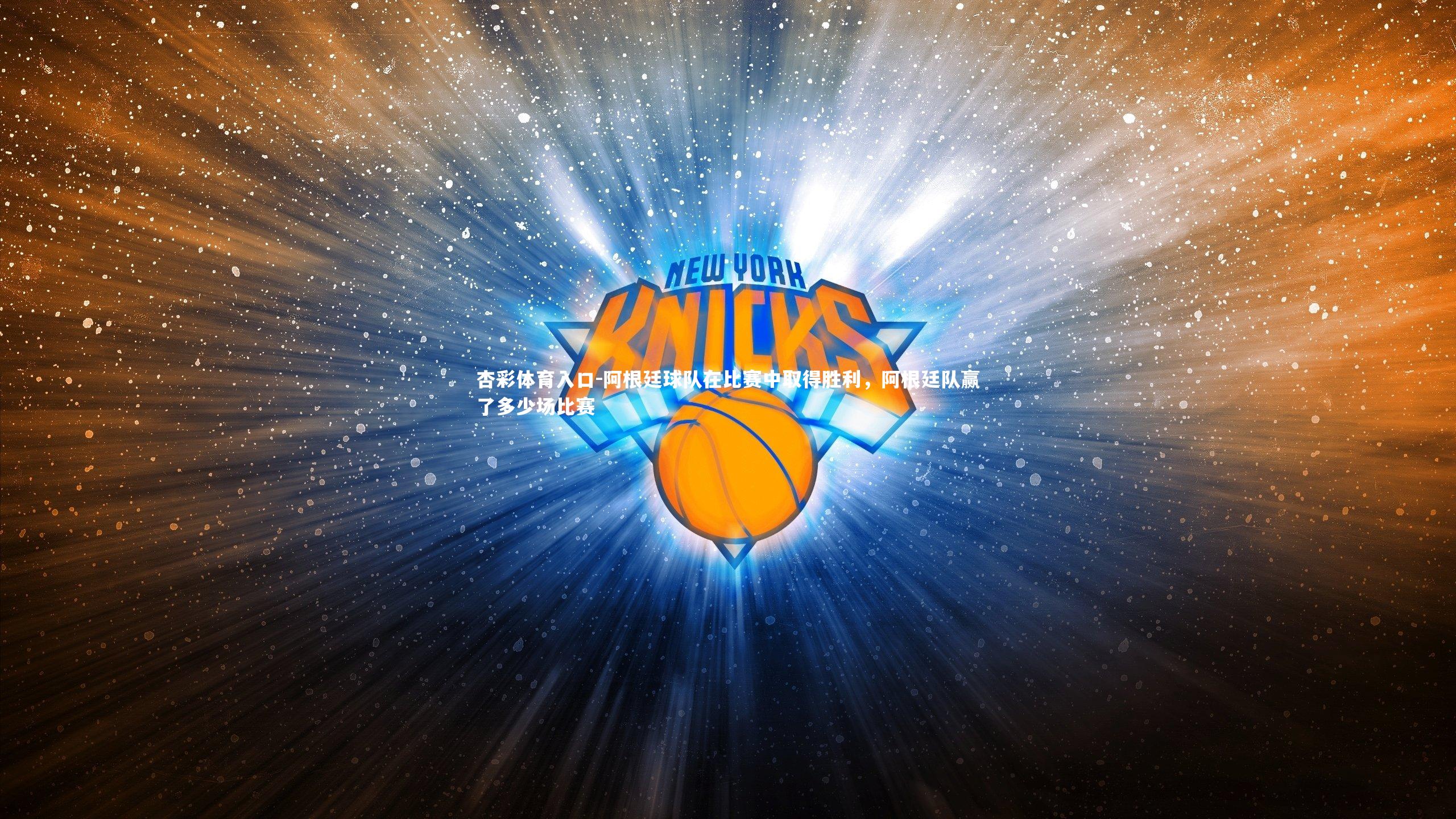 阿根廷球队在比赛中取得胜利，阿根廷队赢了多少场比赛