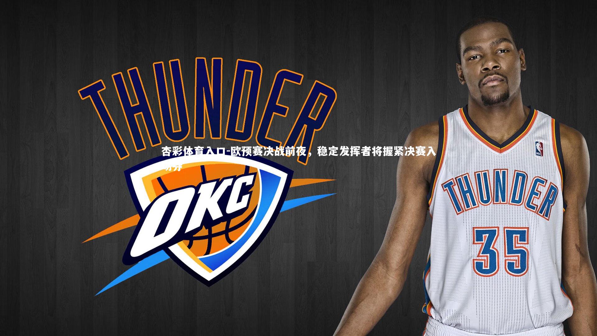欧预赛决战前夜，稳定发挥者将握紧决赛入场券