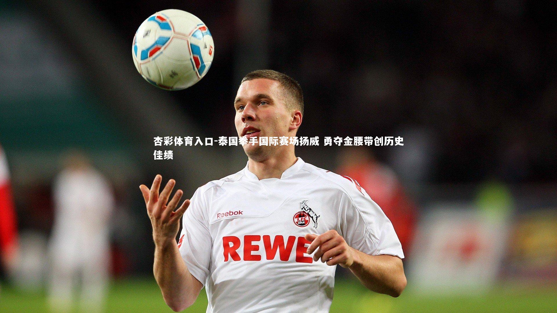 杏彩体育入口-泰国拳手国际赛场扬威 勇夺金腰带创历史佳绩