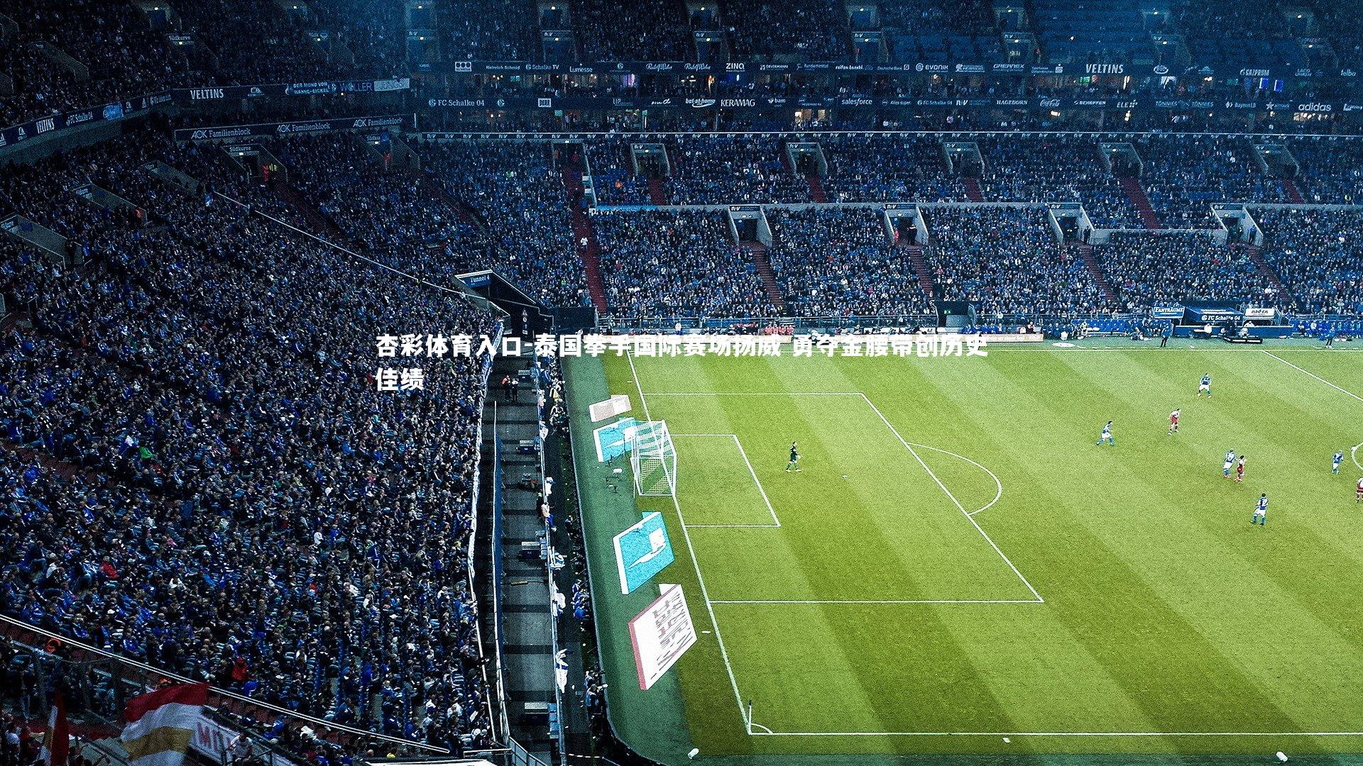 泰国拳手国际赛场扬威 勇夺金腰带创历史佳绩