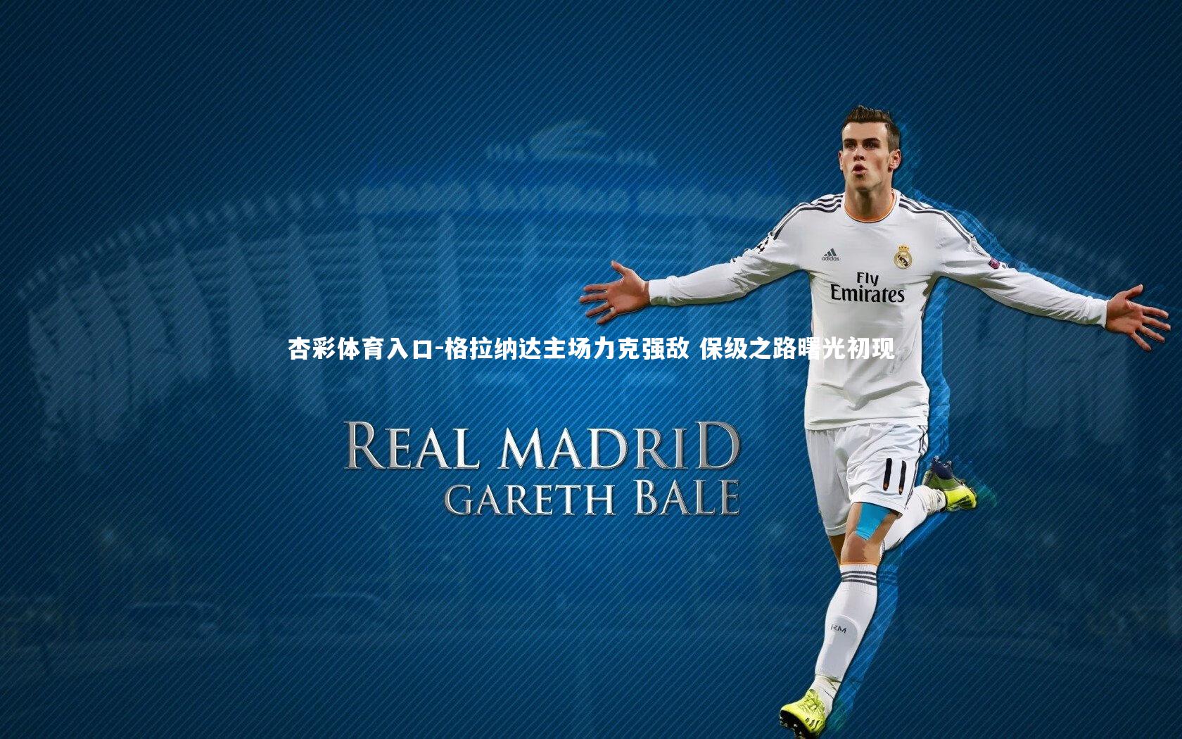 杏彩体育入口-格拉纳达主场力克强敌 保级之路曙光初现