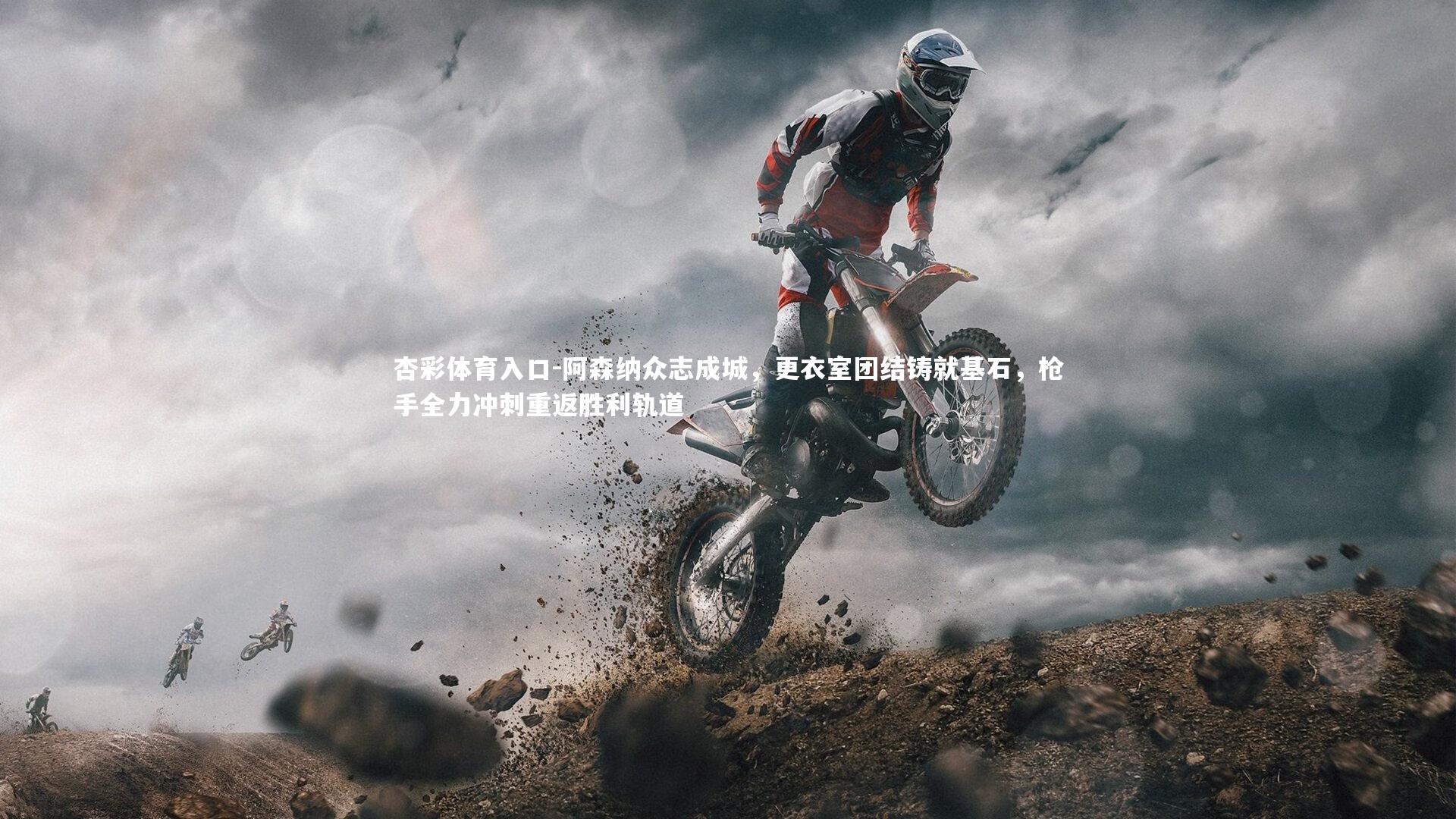 杏彩体育入口-阿森纳众志成城，更衣室团结铸就基石，枪手全力冲刺重返胜利轨道