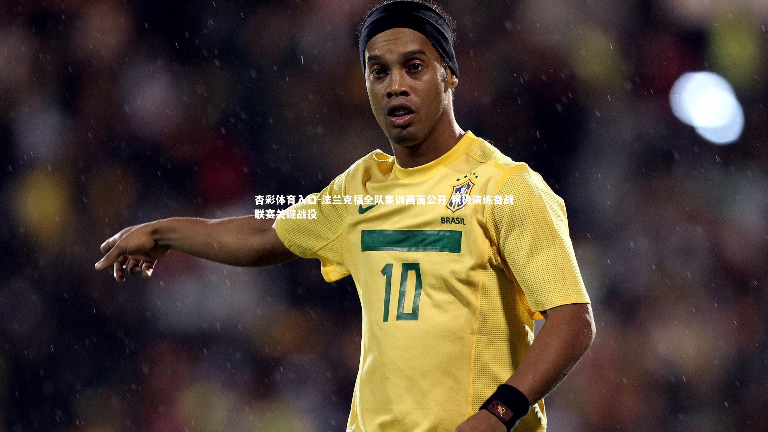 杏彩体育入口-法兰克福全队集训画面公开 积极演练备战联赛关键战役