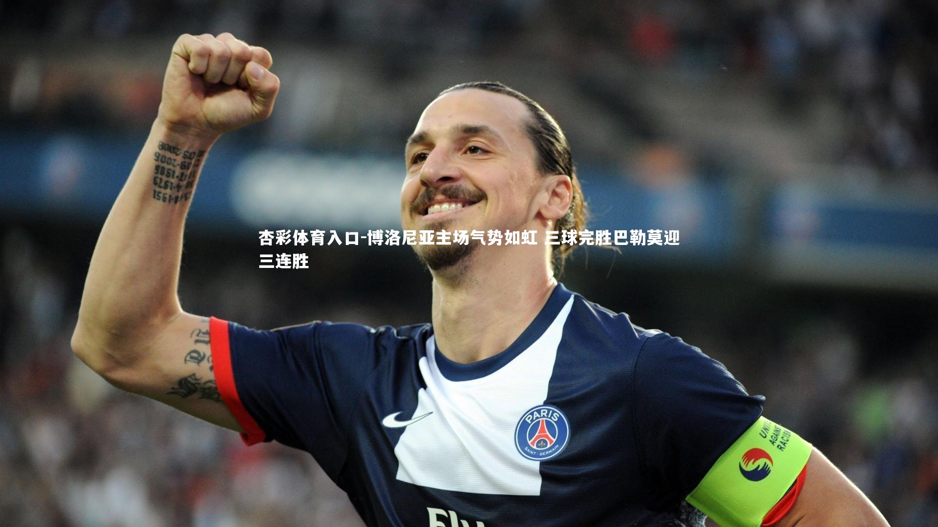 博洛尼亚主场气势如虹 三球完胜巴勒莫迎三连胜