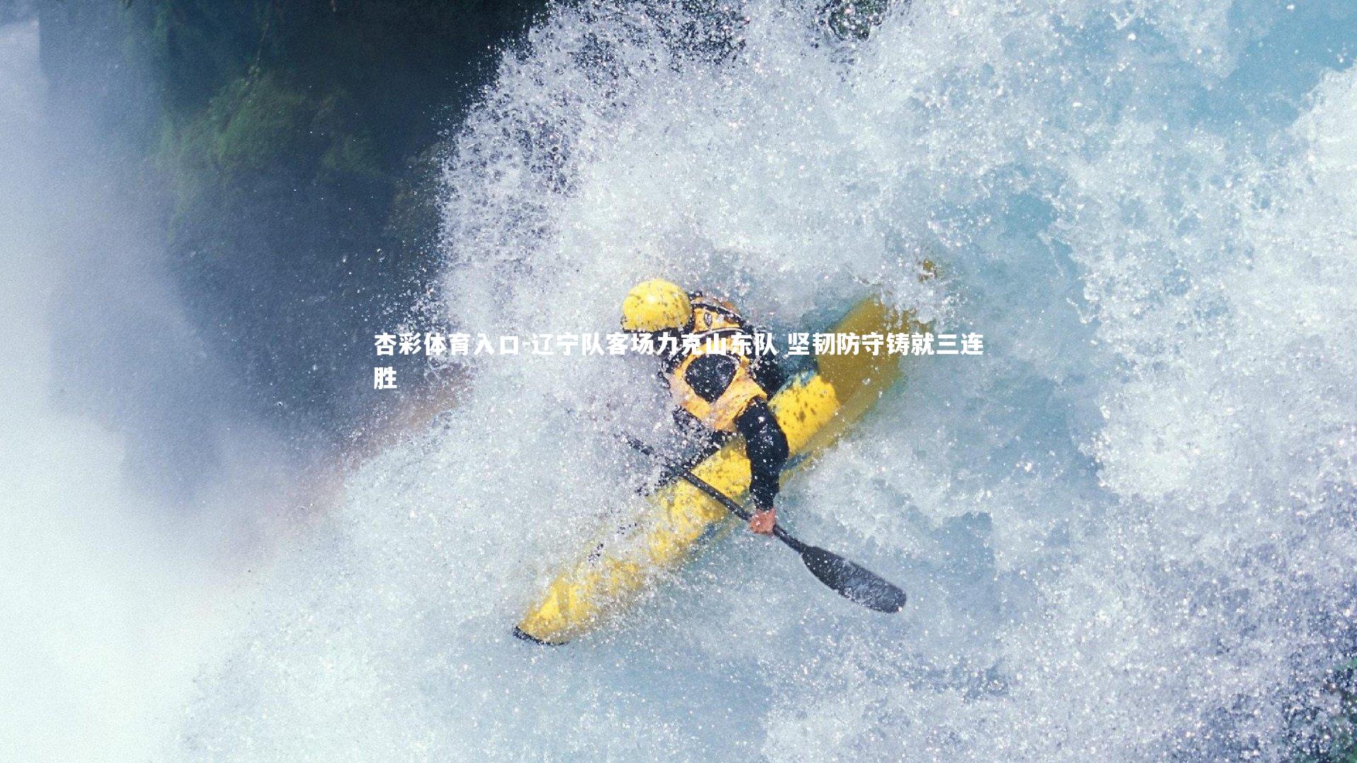 辽宁队客场力克山东队 坚韧防守铸就三连胜