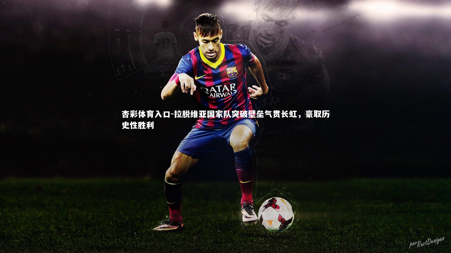 拉脱维亚国家队突破壁垒气贯长虹，豪取历史性胜利