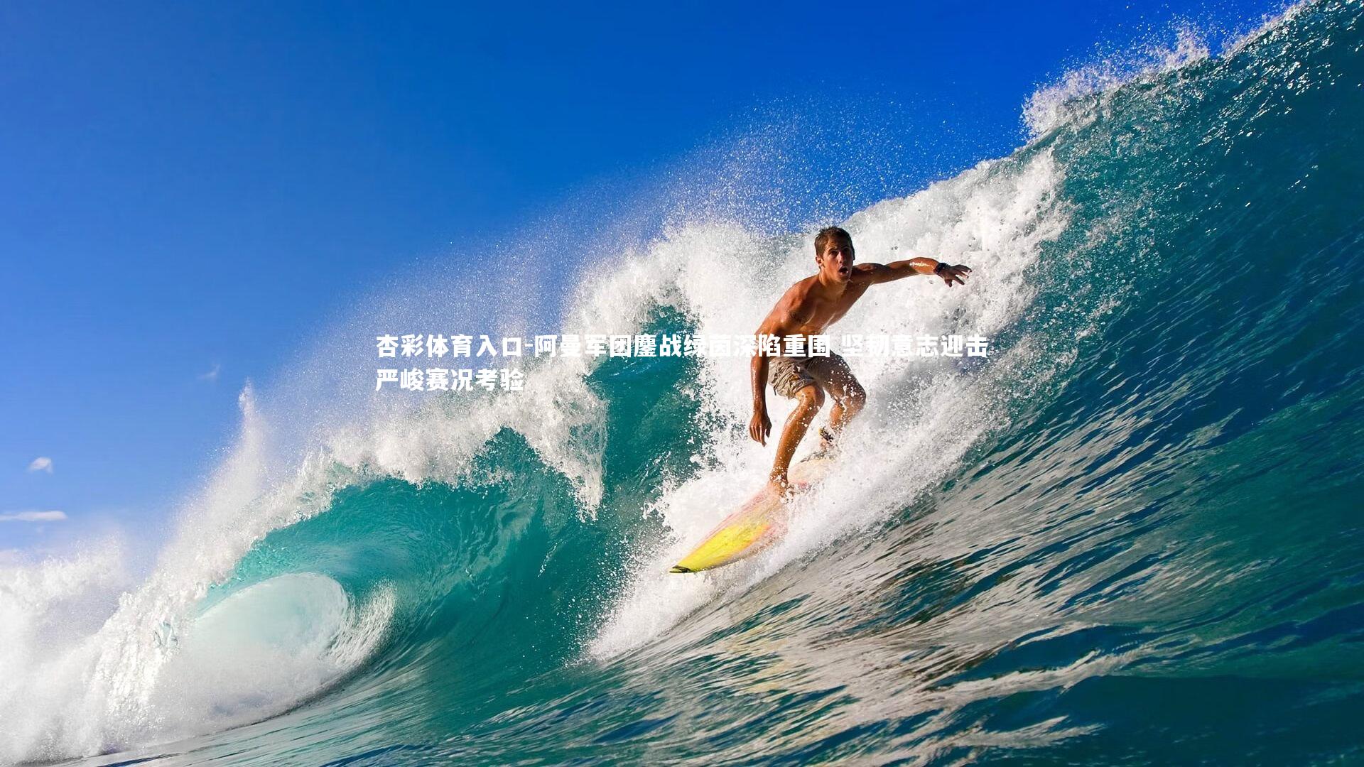 阿曼军团鏖战绿茵深陷重围 坚韧意志迎击严峻赛况考验